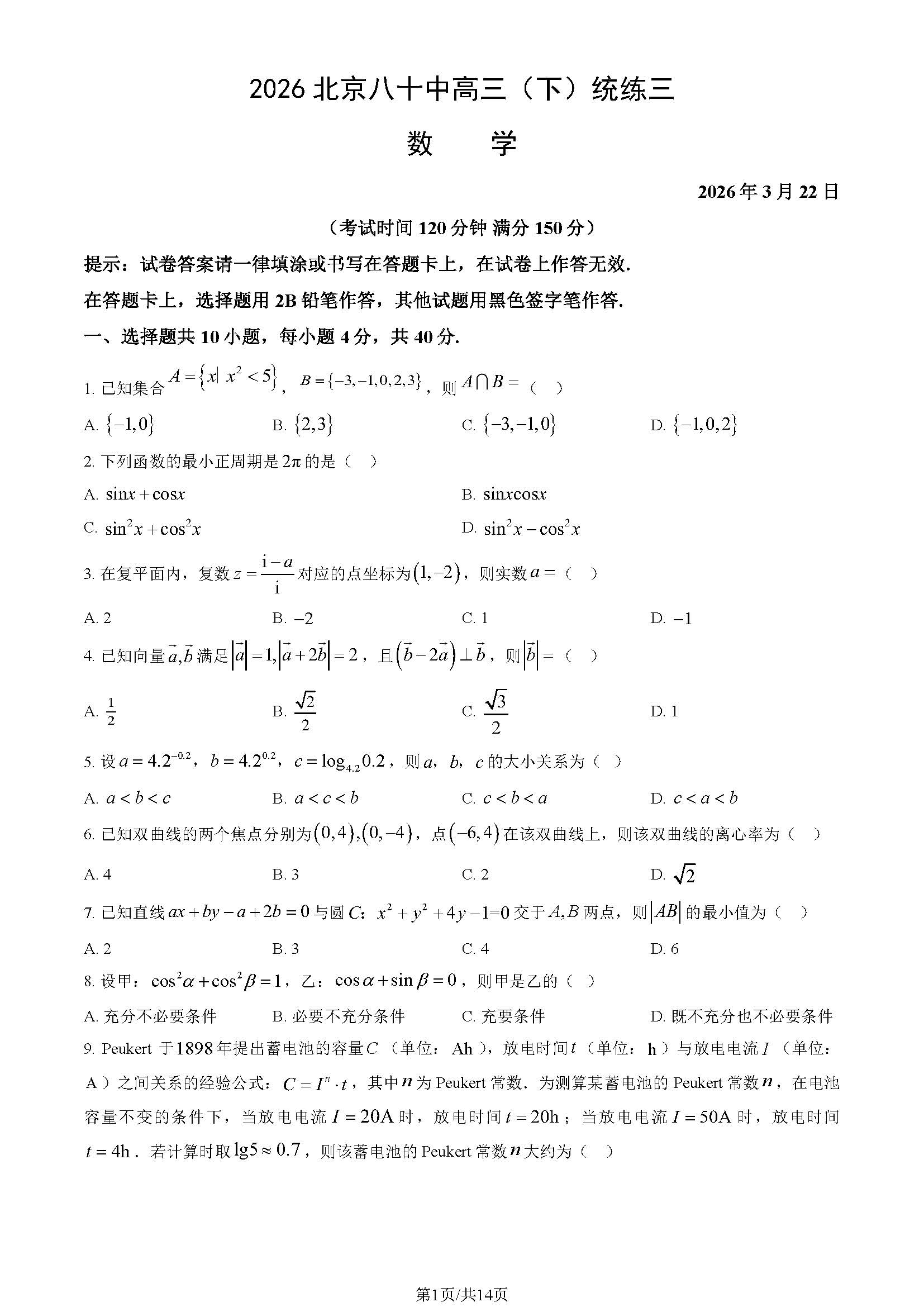 2025-2026学年北京八十中高三统练三数学试题及答案