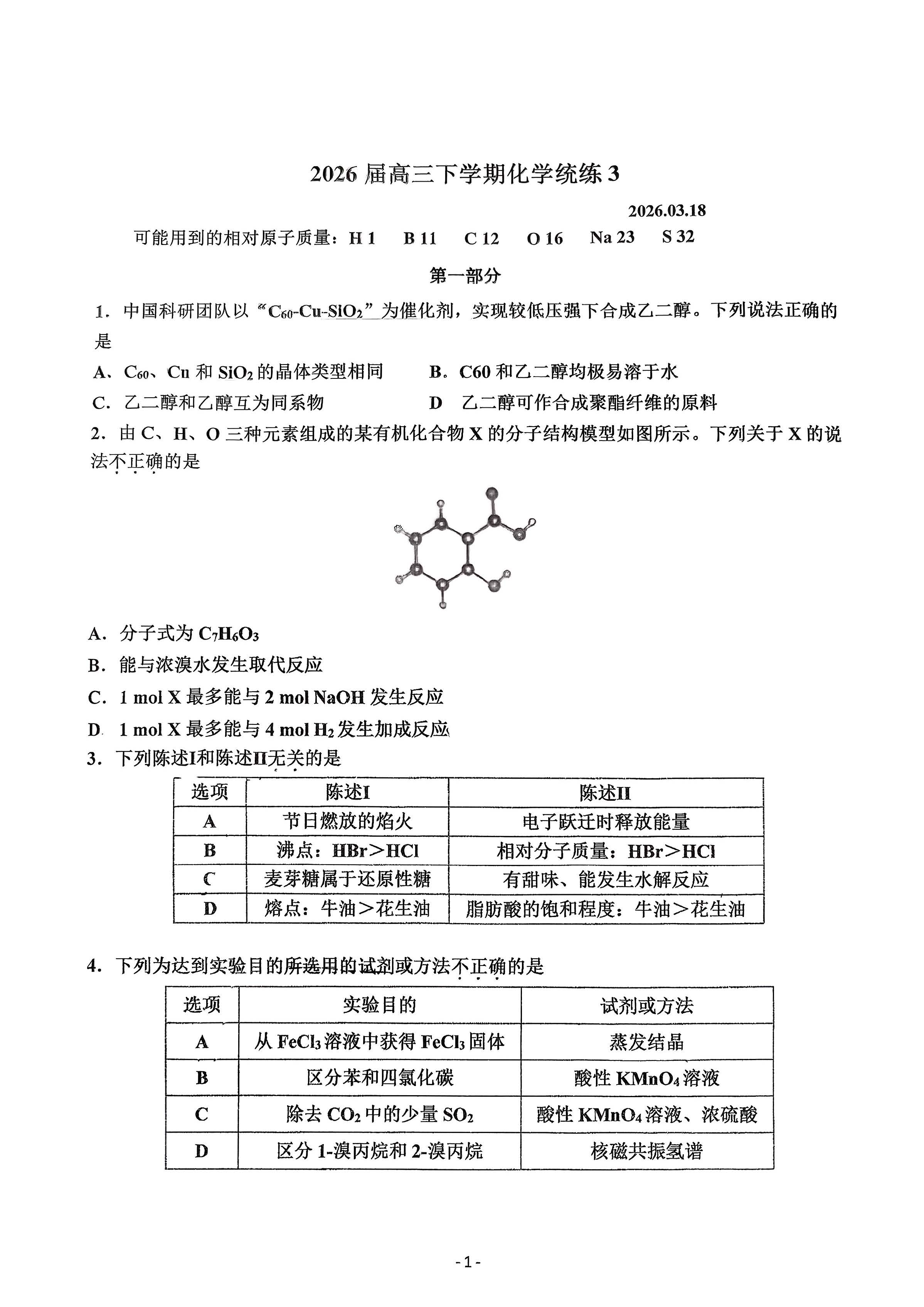 2025-2026学年北师大二附中高三下统练三化学试题及答案
