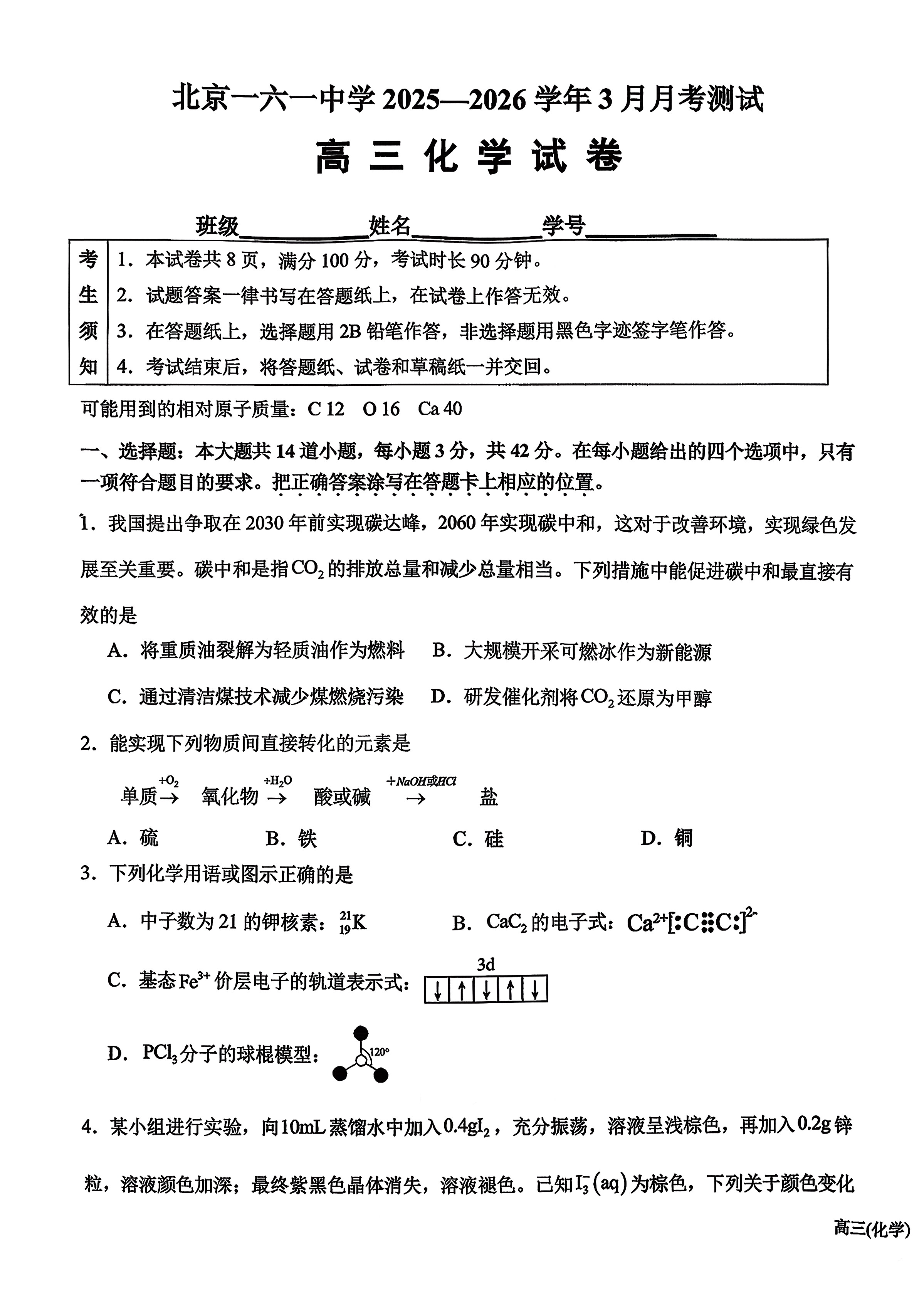 2025-2026学年北京一六一中高三下3月月考化学试题及答案