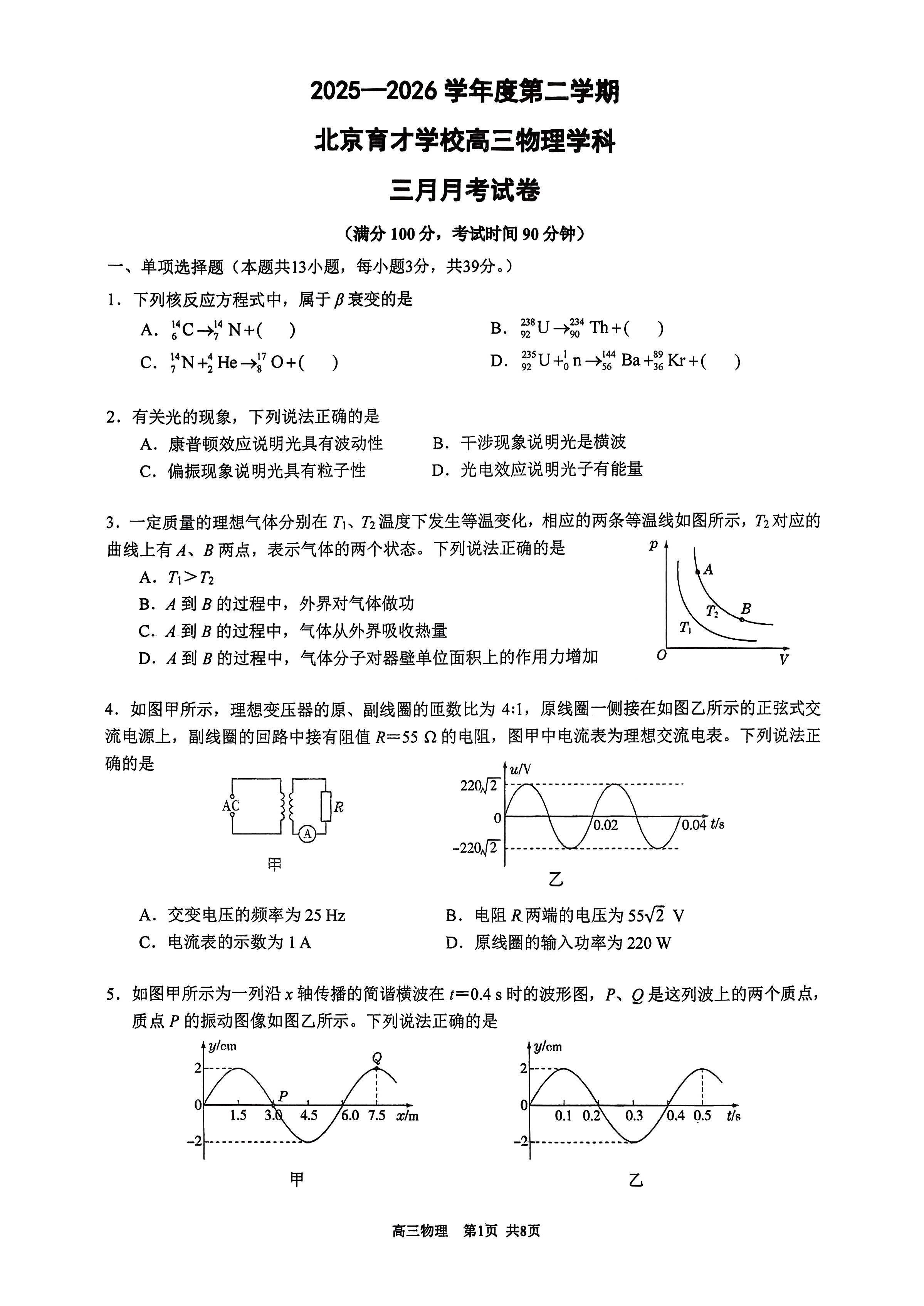 2025-2026学年北京育才学校高三下3月月考物理试题及答案