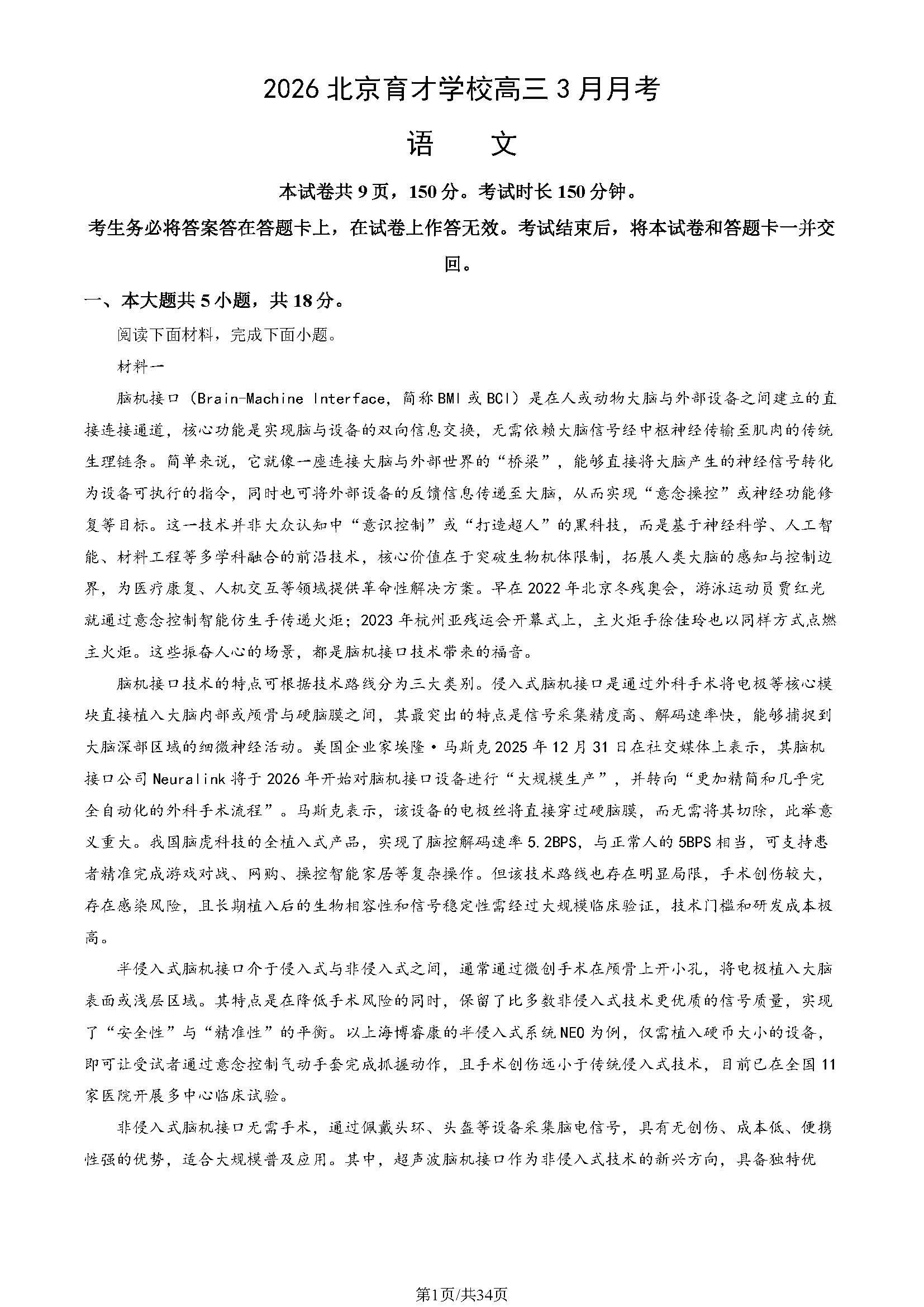 2025-2026学年北京育才学校高三下3月月考语文试题及答案