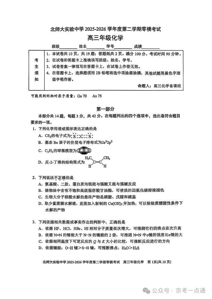 2026北师大实验中学高三零模化学试题及答案
