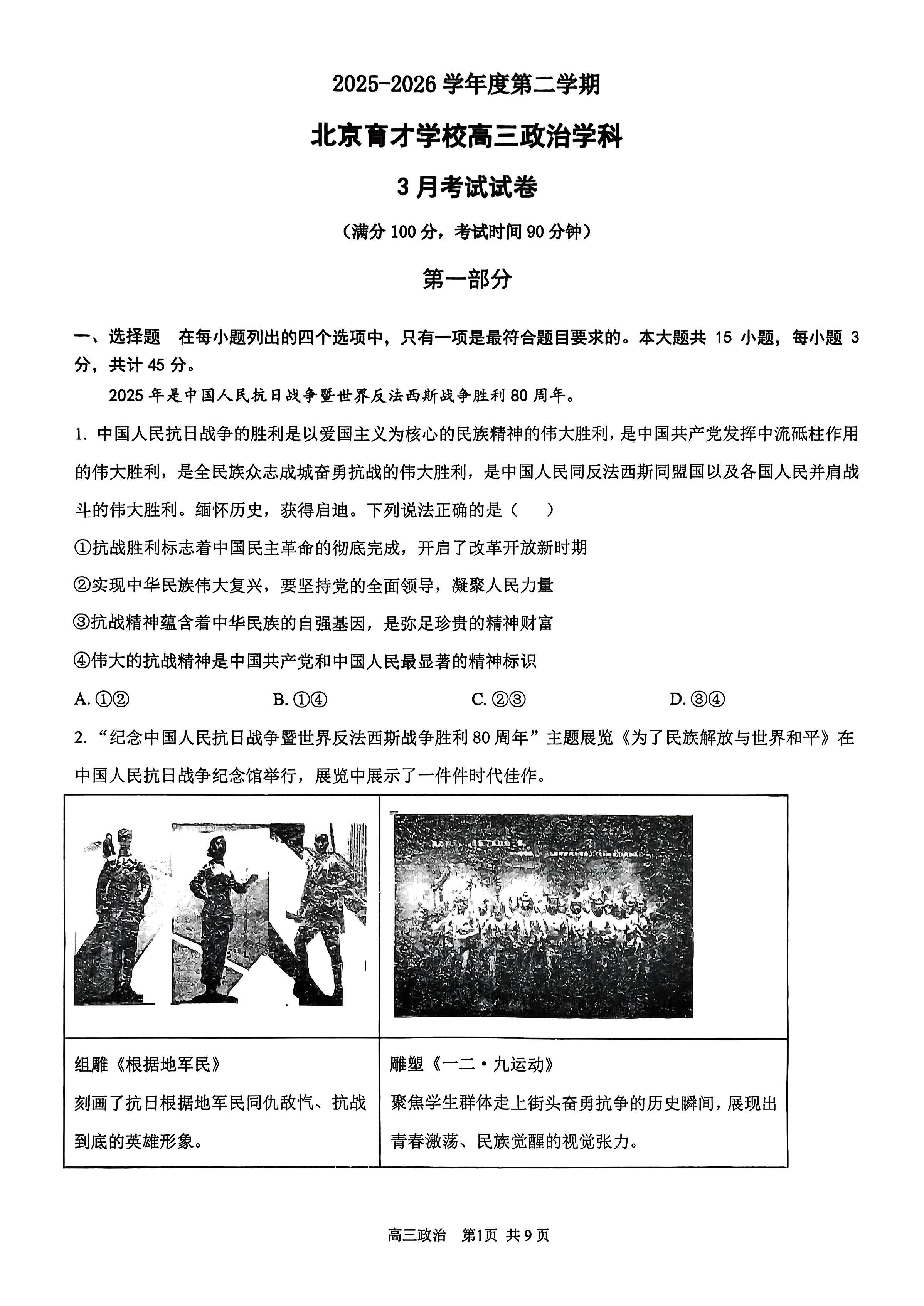 2025-2026学年北京育才学校高三下3月月考政治试题及答案