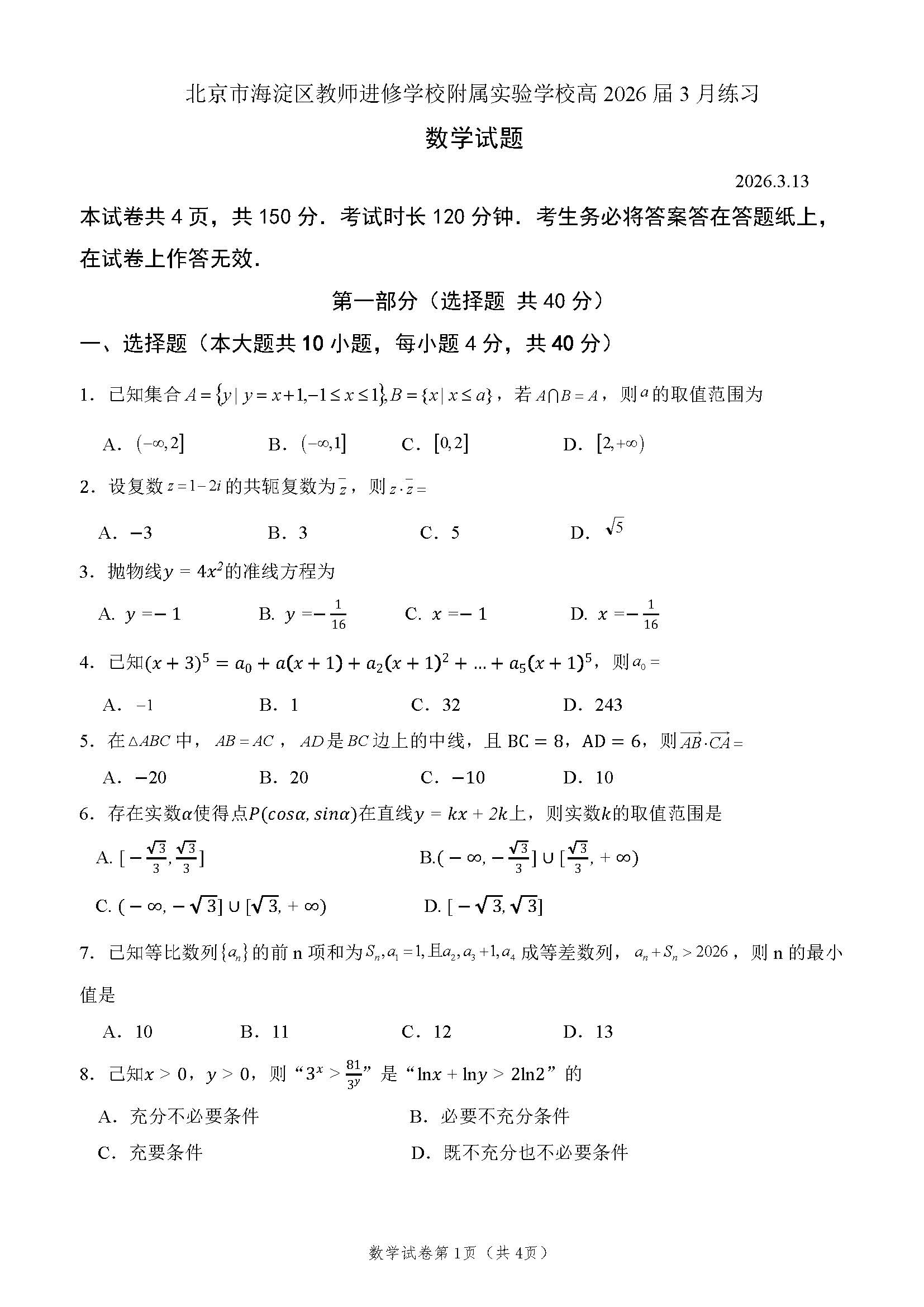 2025-2026学年北京海淀进修实验学校高三下3月月考数学试题及答案