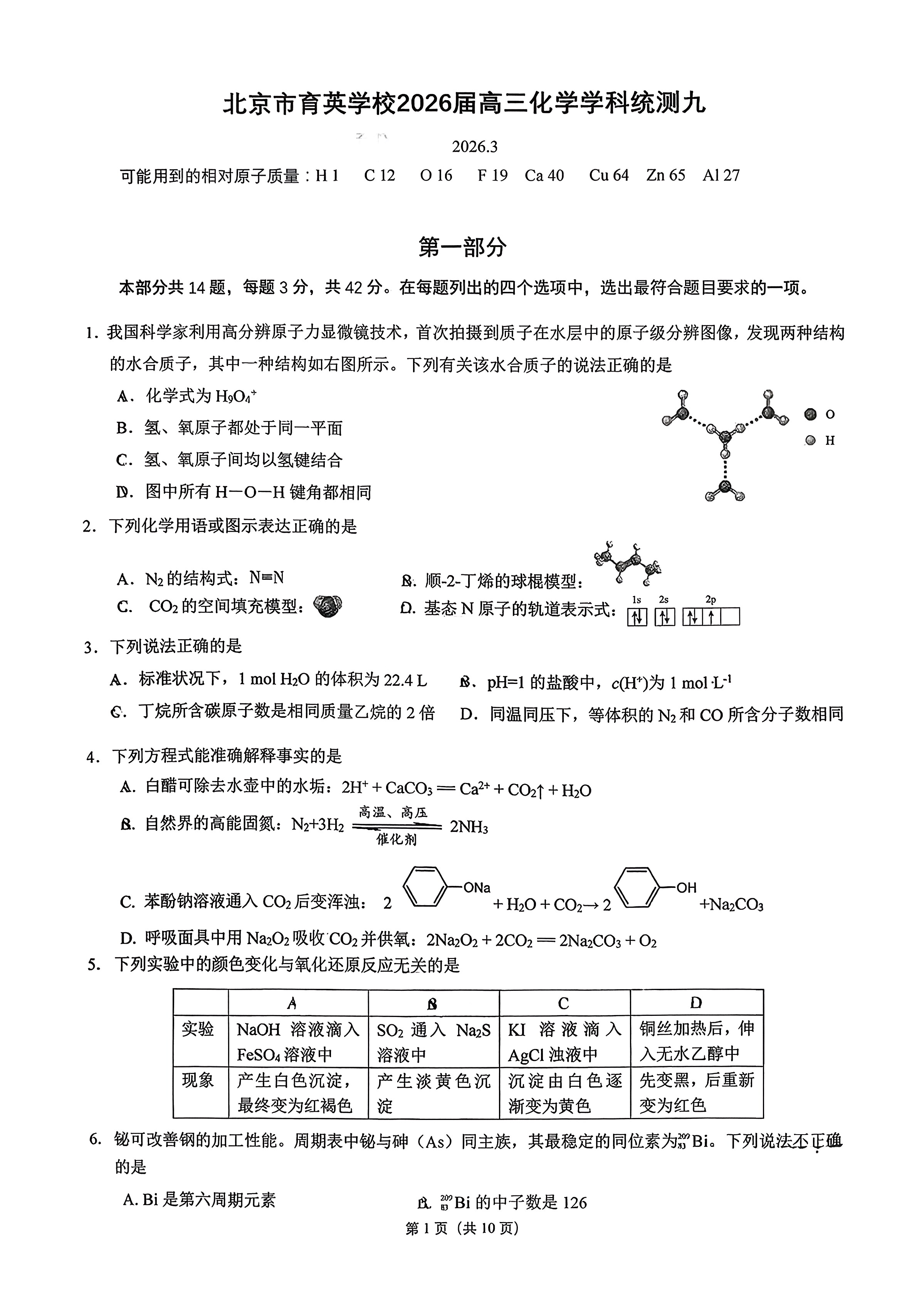 2025-2026学年北京育英学校高三下统练九化学试题及答案