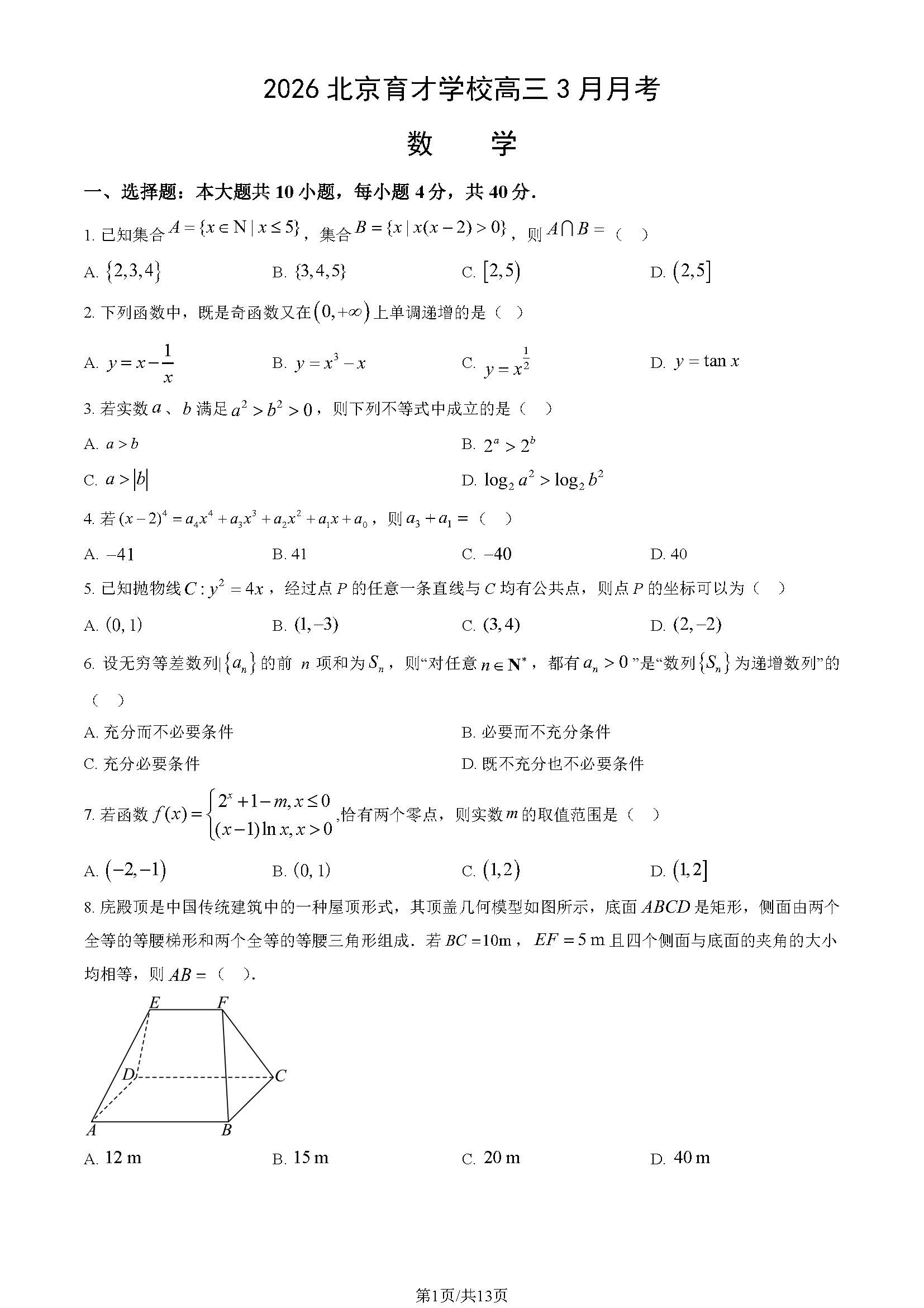 2025-2026学年北京育才学校高三下3月月考数学试题及答案