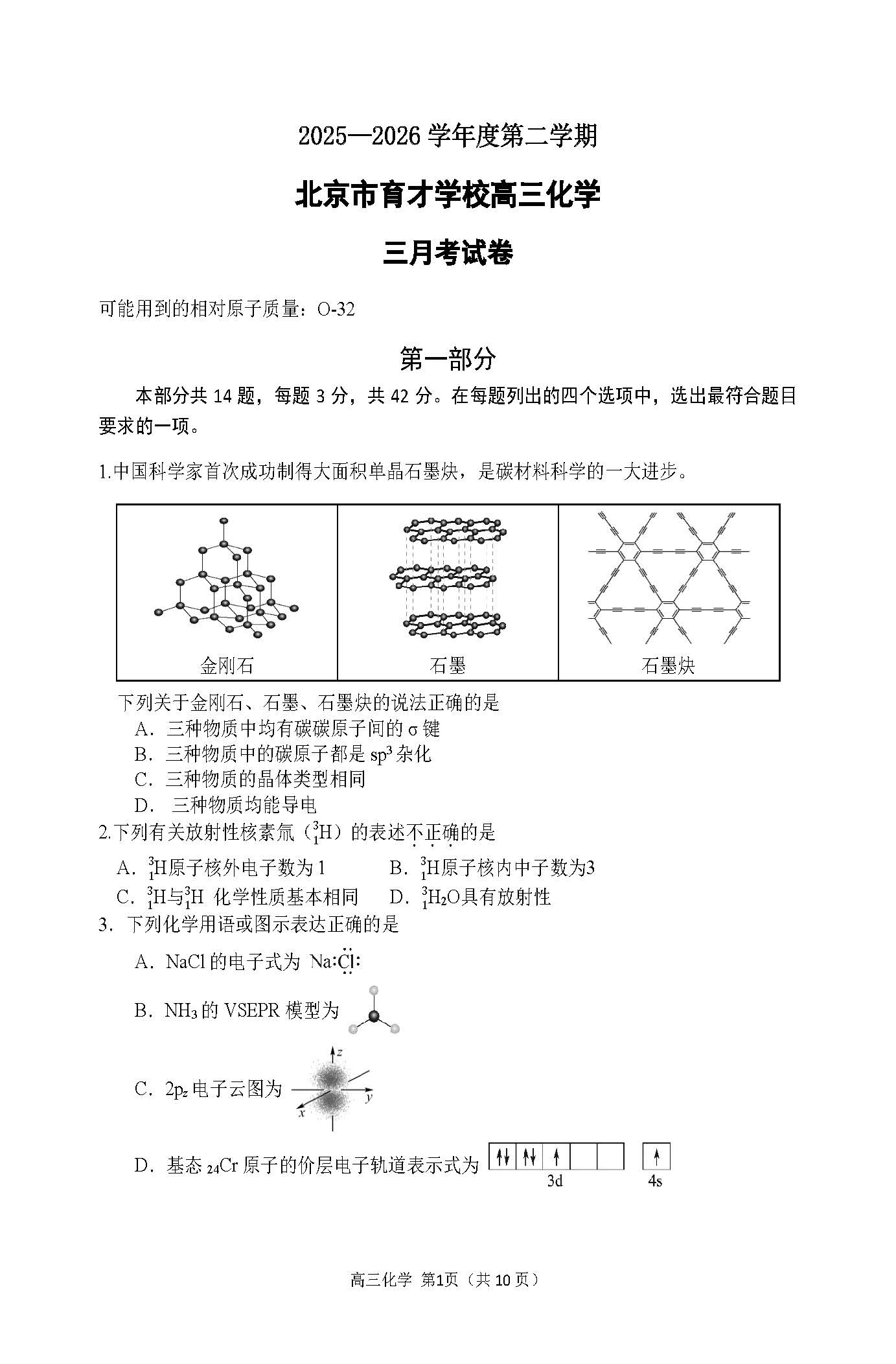 2025-2026学年北京育才学校高三下3月月考化学试题及答案