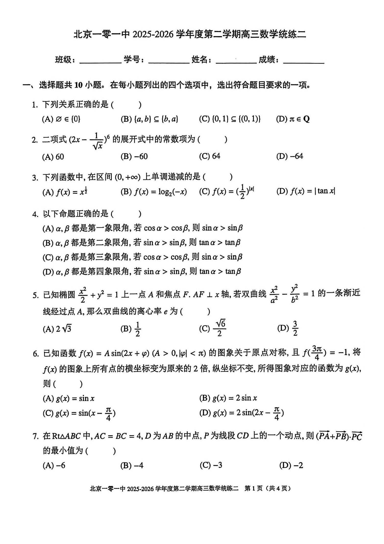 2025-2026学年北京一零一中高三下统练二数学试题及答案
