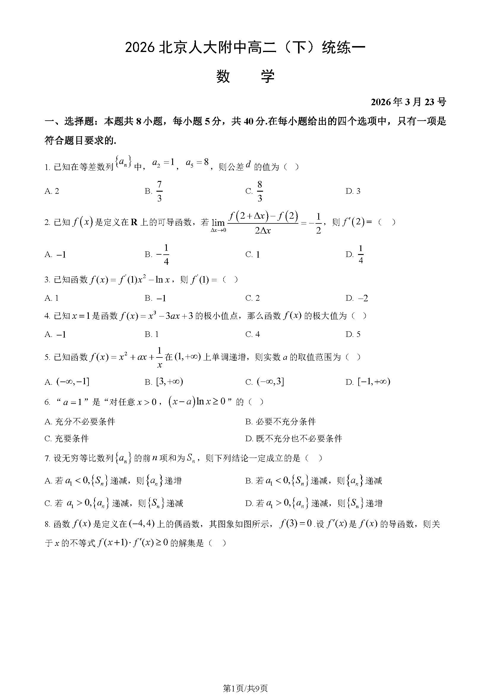 2025-2026学年北京人大附中高二(下)统练一数学试题及答案