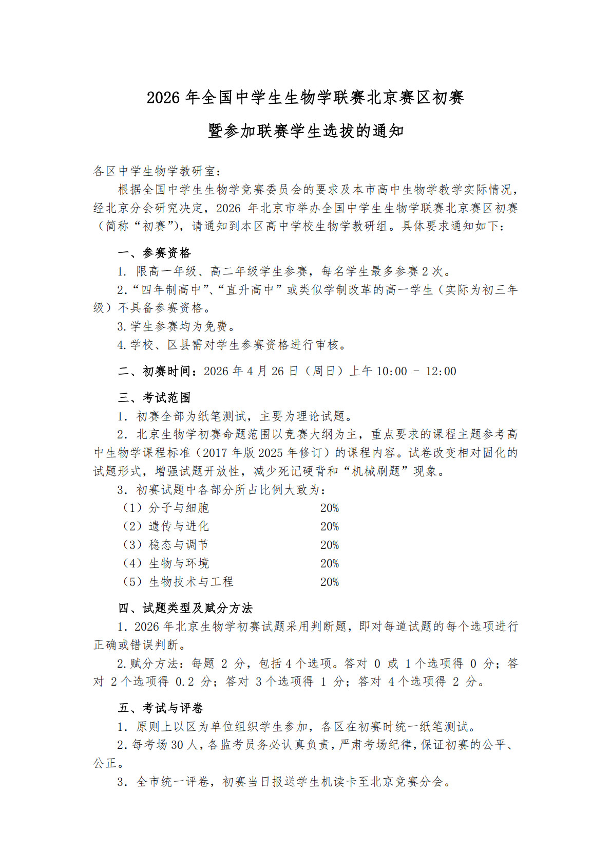 2026年全国中学生生物学联赛北京赛区初赛通知
