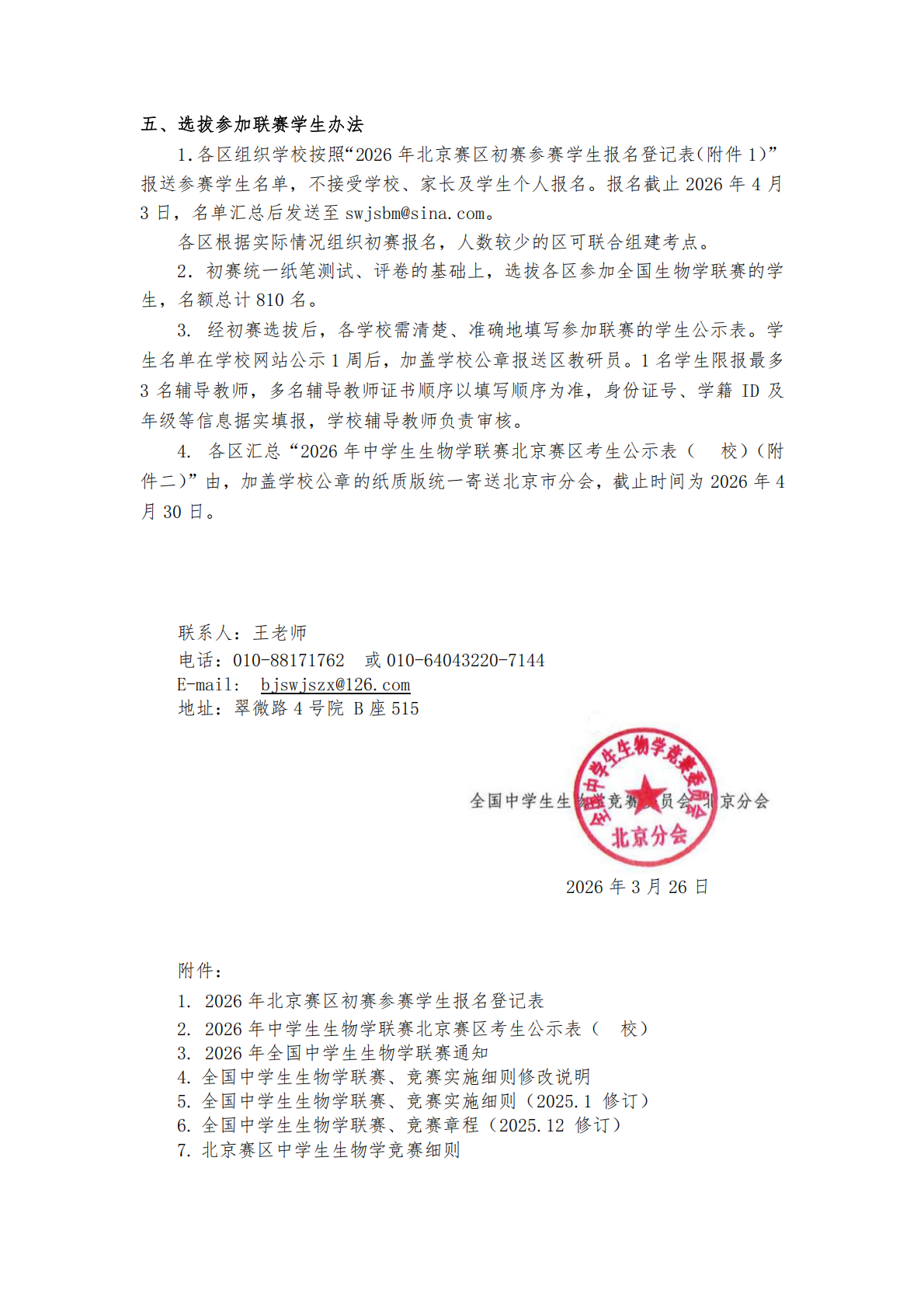 2026年全国中学生生物学联赛北京赛区初赛通知