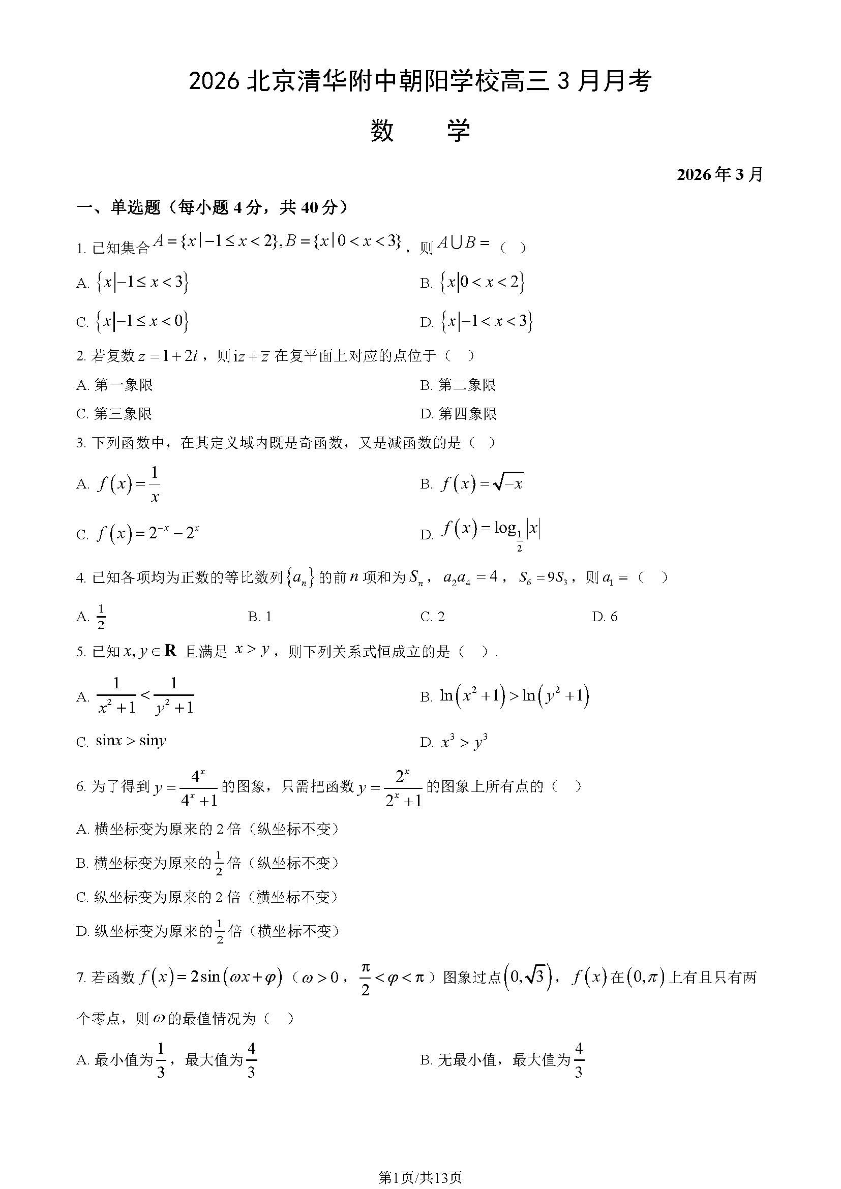 2025-2026学年北京清华附中朝阳学校高三3月月考数学试题及答案