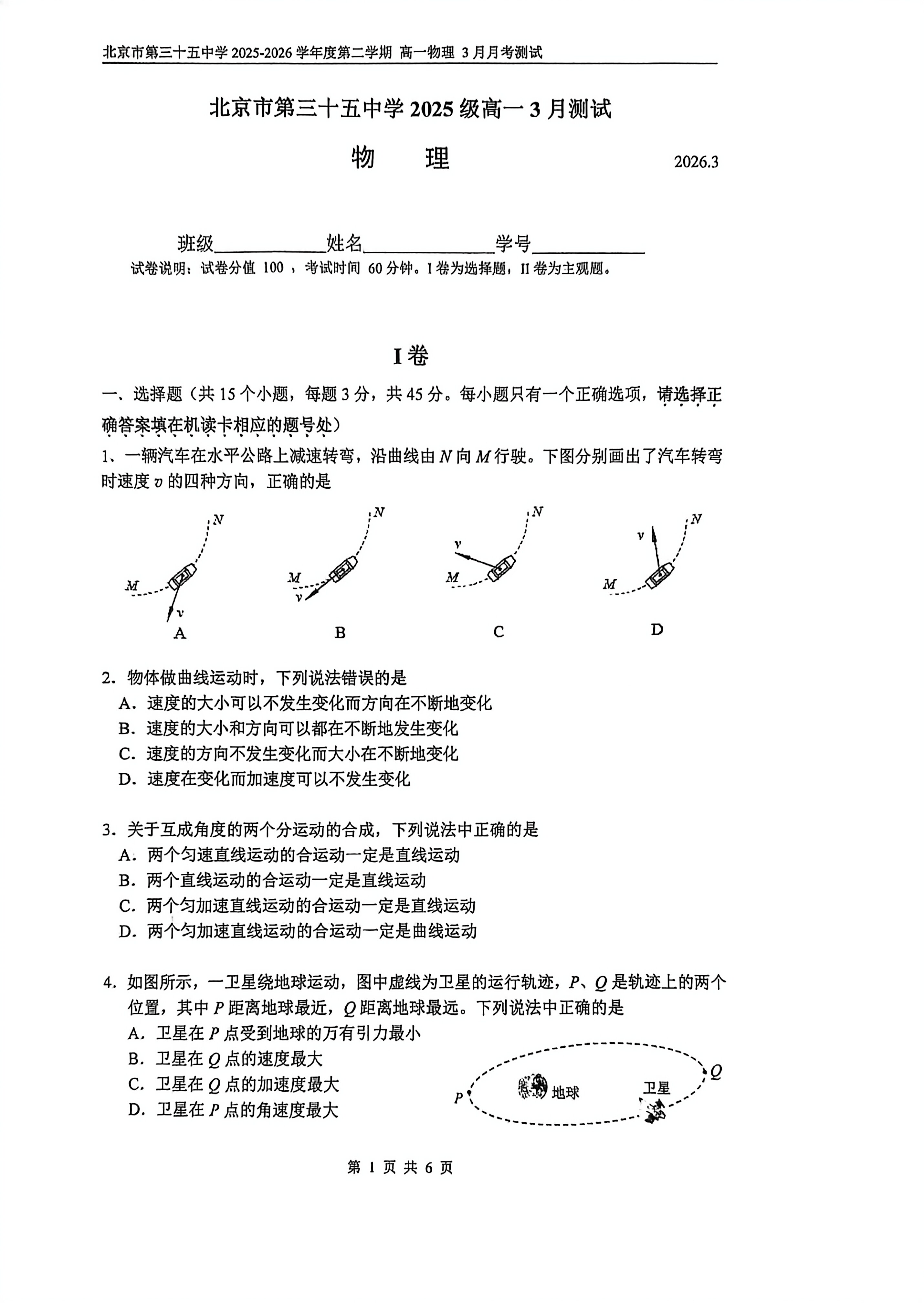 2025-2026学年北京三十五中高一（下）3月月考物理试题及答案