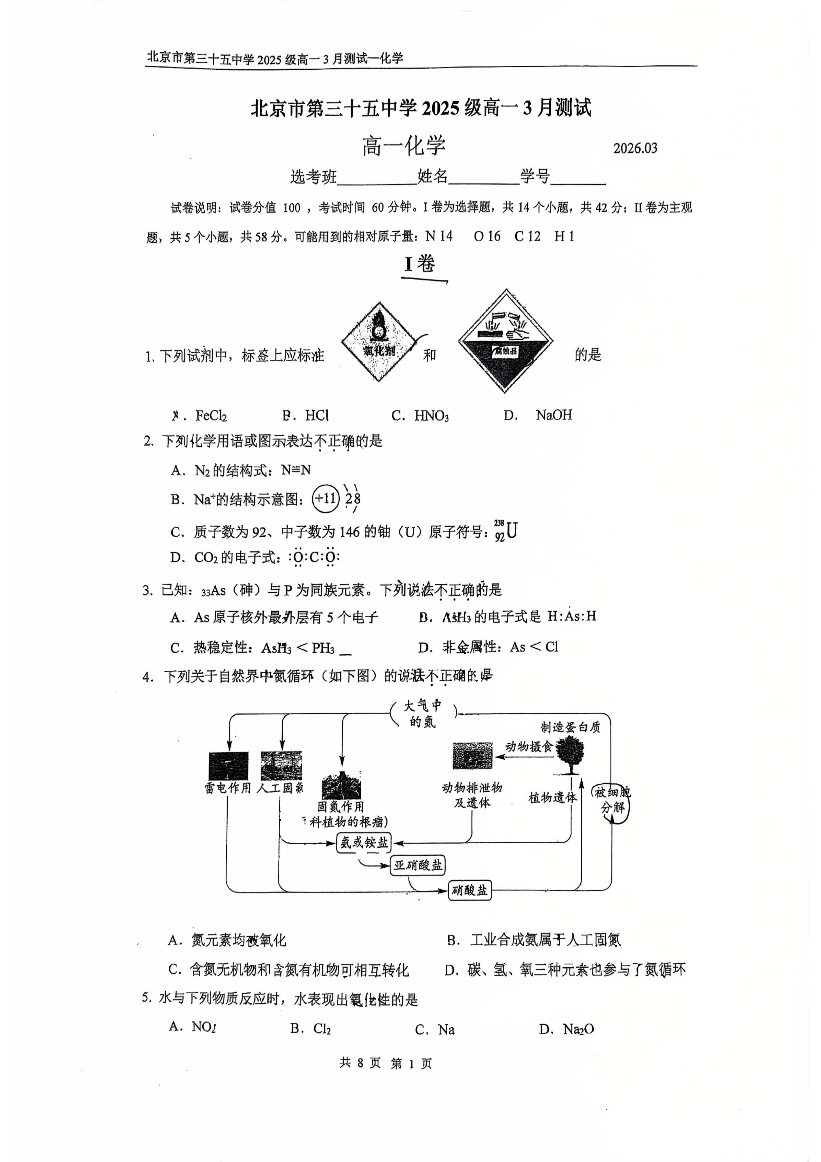 2025-2026学年北京三十五中高一(下)3月月考化学试题及答案