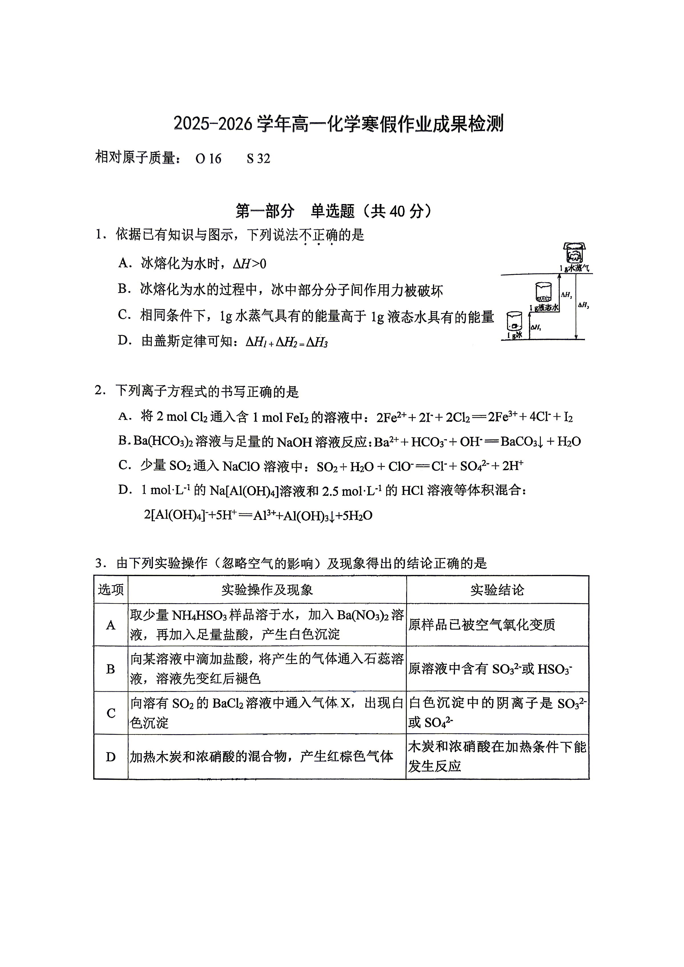 2025-2026学年北师大实验中学高一(下)开学考化学(贯通班)试题及答案