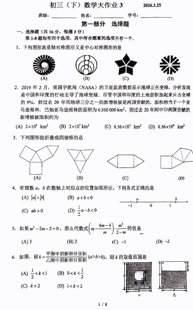 2025-2026学年北京人大附中初三下数学周测试卷