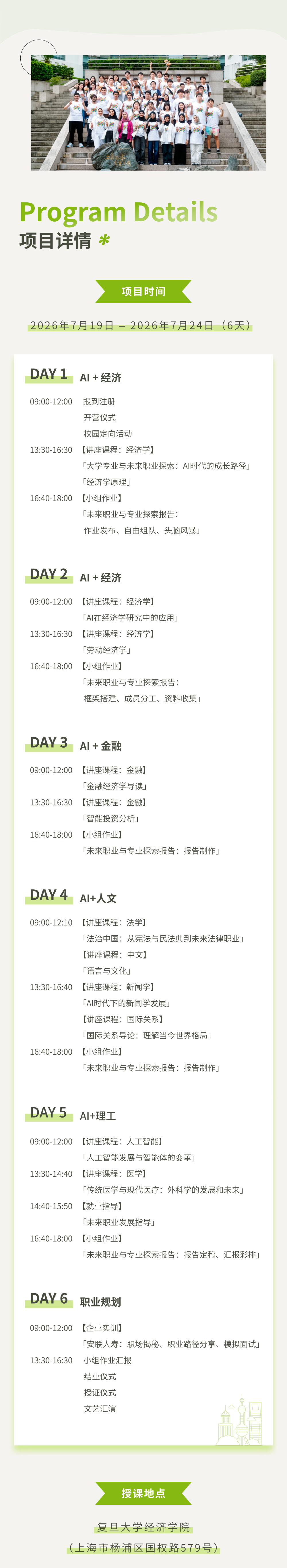 2026年复旦大学经济学院中学生夏令营报名开启