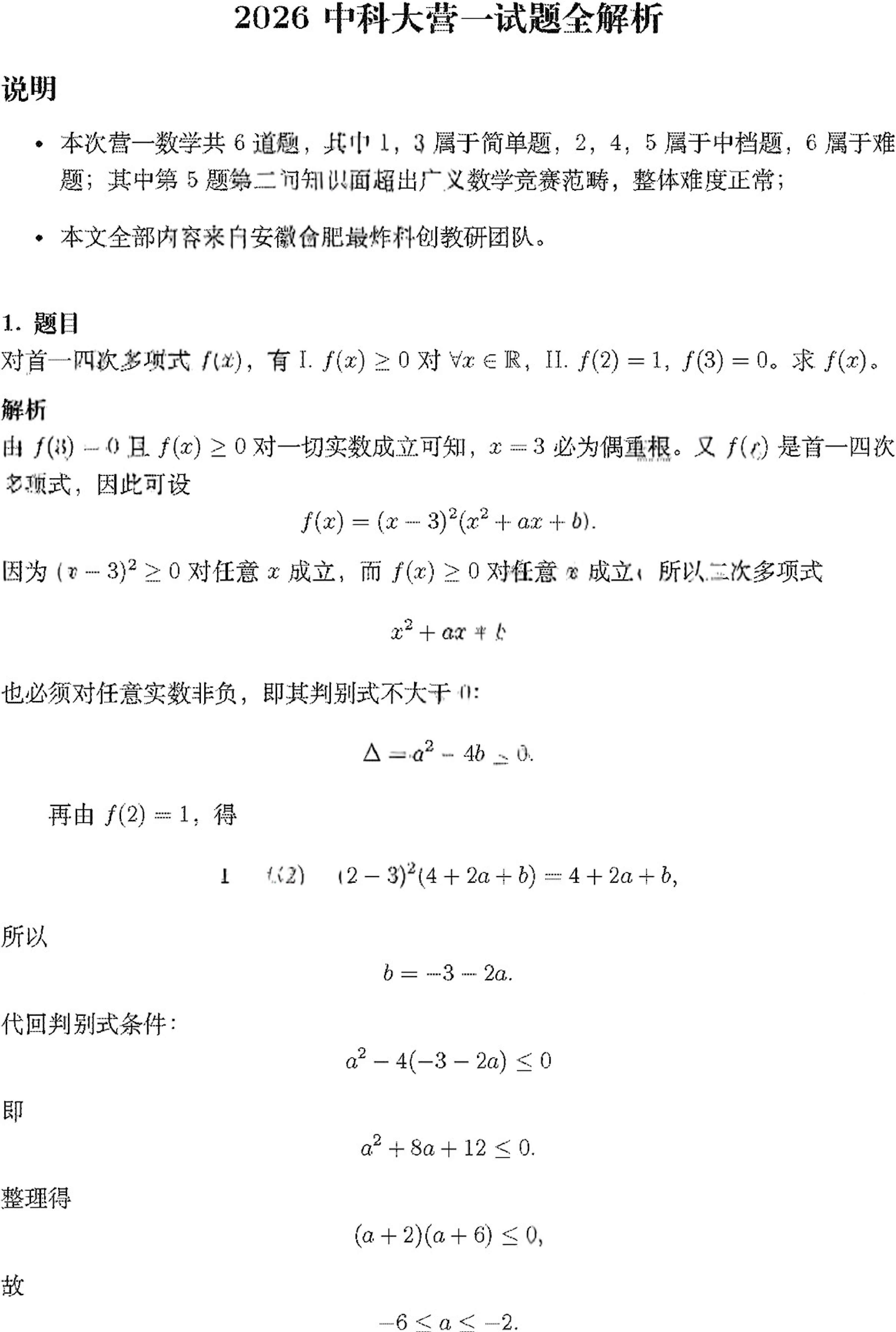 中国科学技术大学2026年创新科学营一阶段数学答案