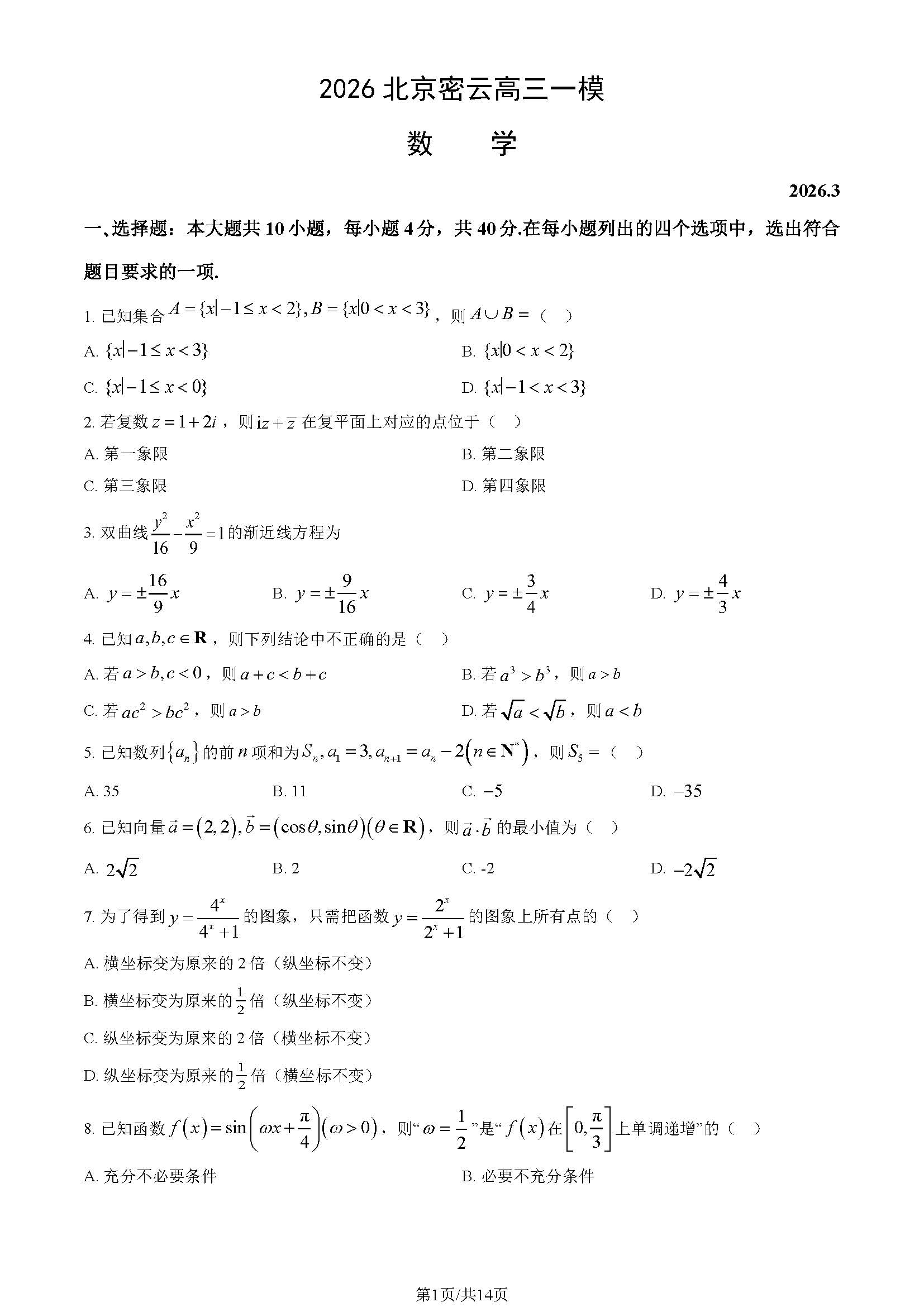 2026北京密云高三一模数学试题及答案