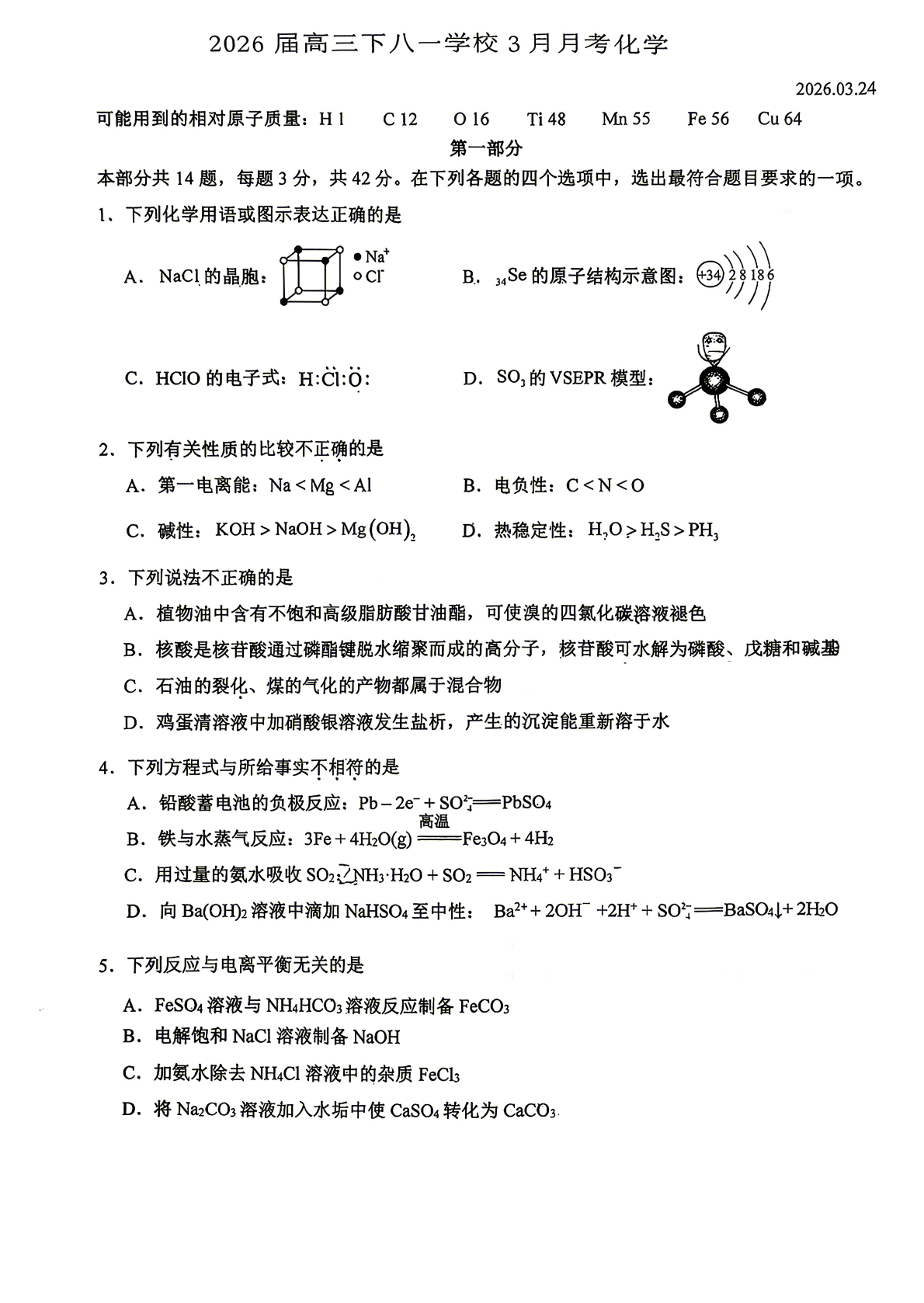 2025-2026学年北京八一学校高三（下）3月月考化学试题及答案