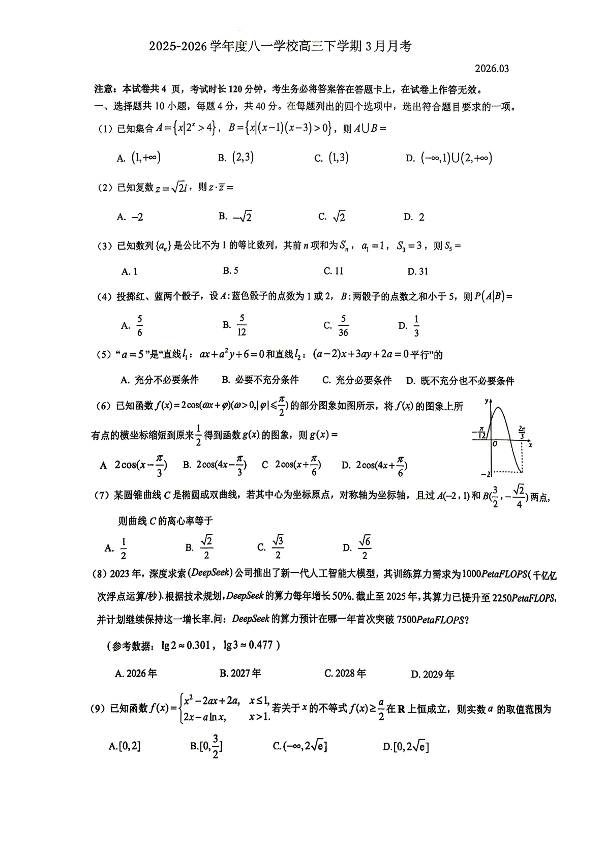 2025-2026学年北京八一学校高三(下)3月月考数学试题及答案