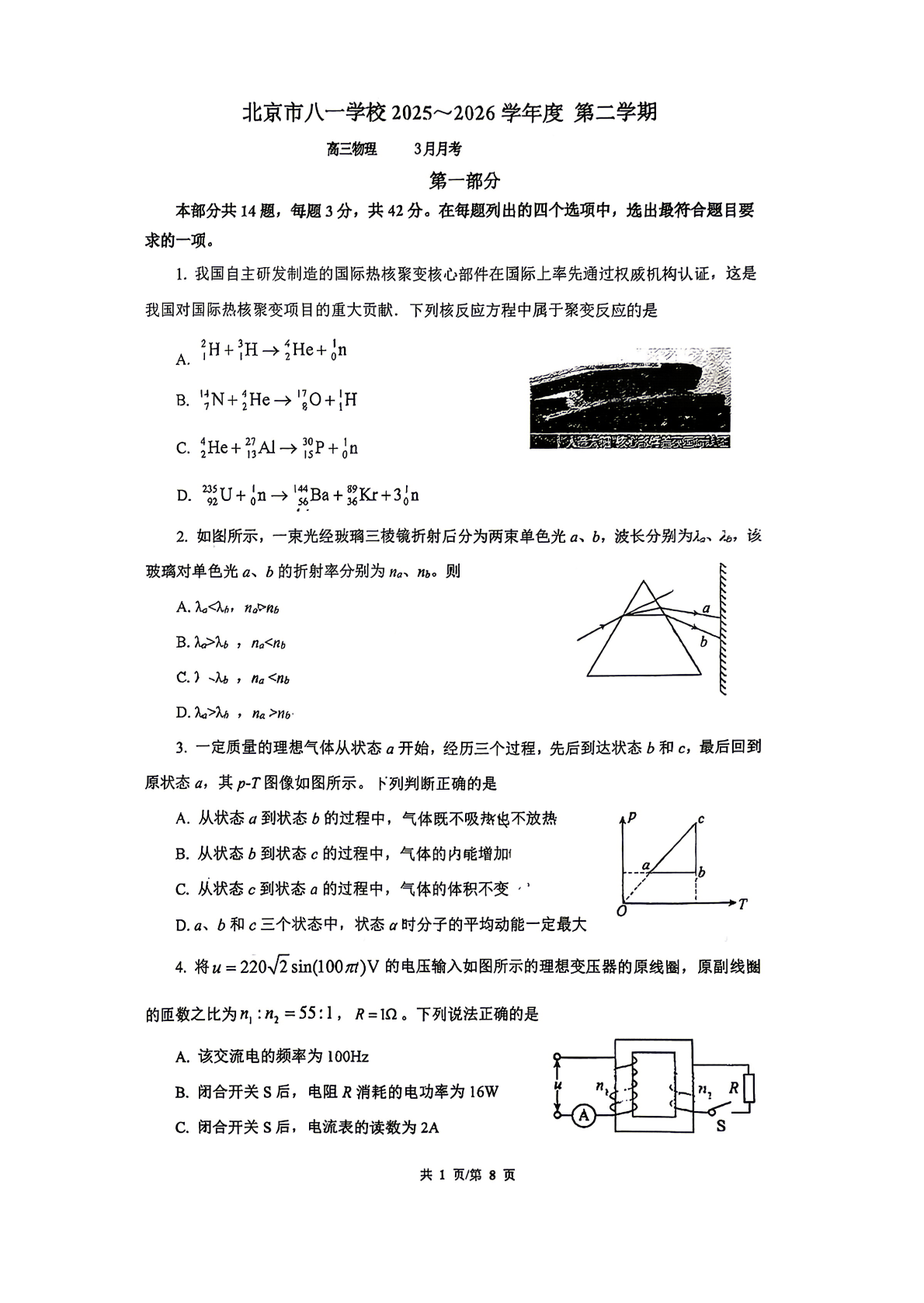 2025-2026学年北京八一学校高三(下)3月月考物理试题及答案