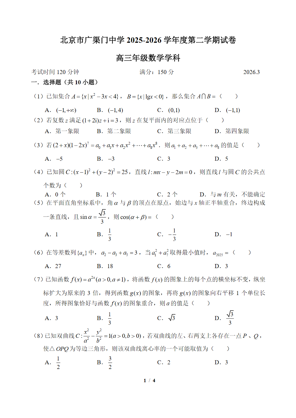 2025-2026学年北京广渠门中学高三（下）3月月考数学试题及答案