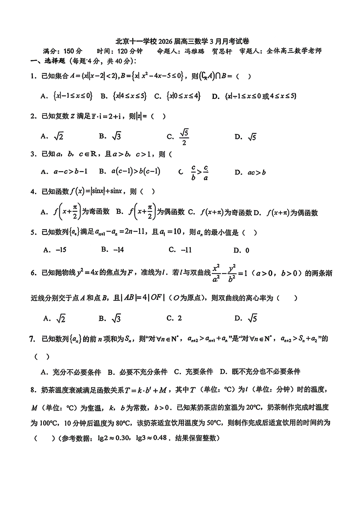 2025-2026学年北京十一学校高三(下)3月月考数学试题及答案