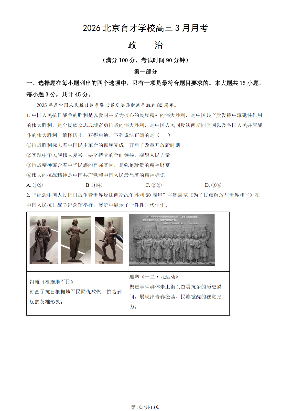 2025-2026学年北京育才学校高三下3月月考政治试题及答案
