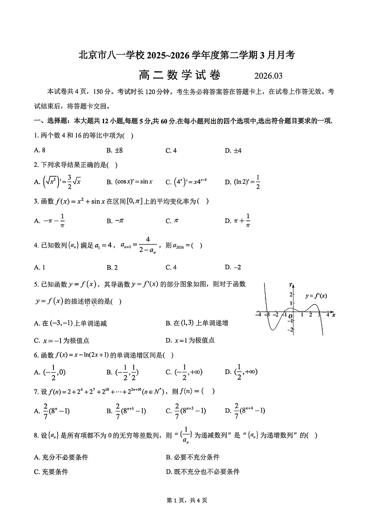2025-2026学年北京八一学校高二（下）3月月考数学试题及答案