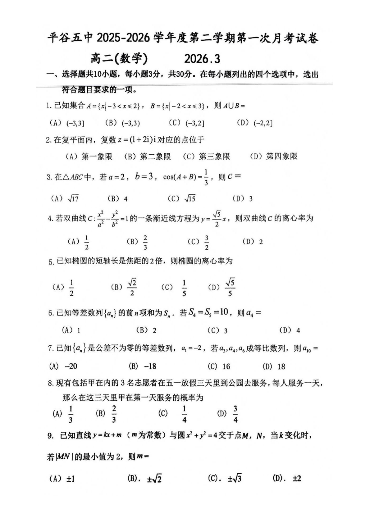 2025-2026学年北京平谷五中高二(下)3月月考数学试题及答案