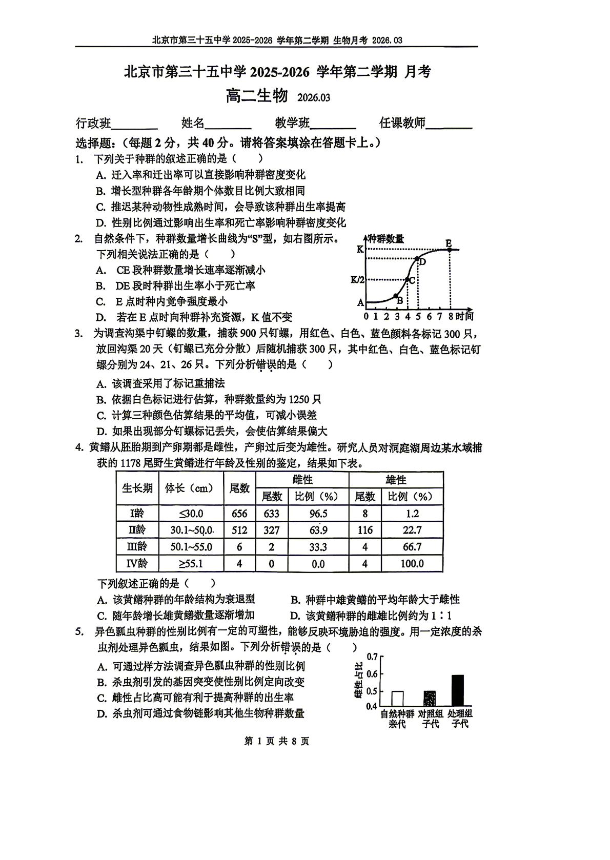 2025-2026学年北京三十五中高二（下）3月月考生物试题及答案