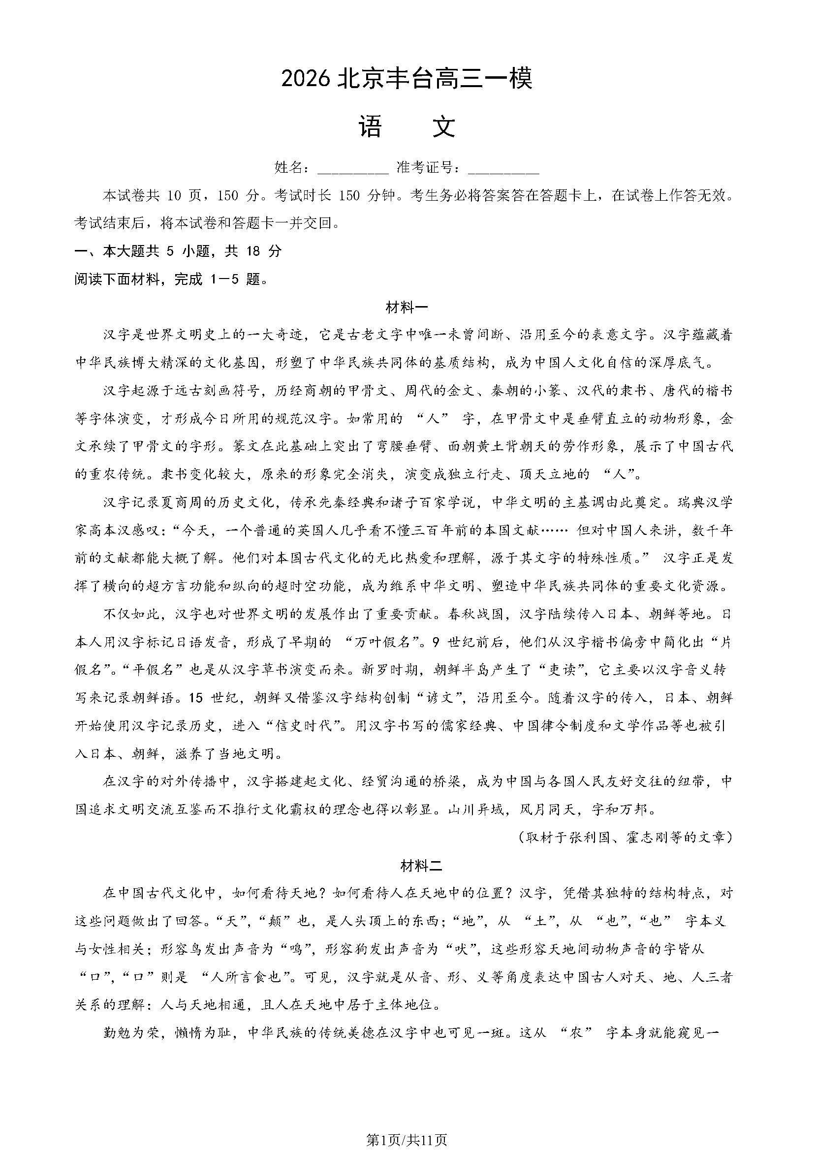北京丰台区2026届高三一模语文试题及答案