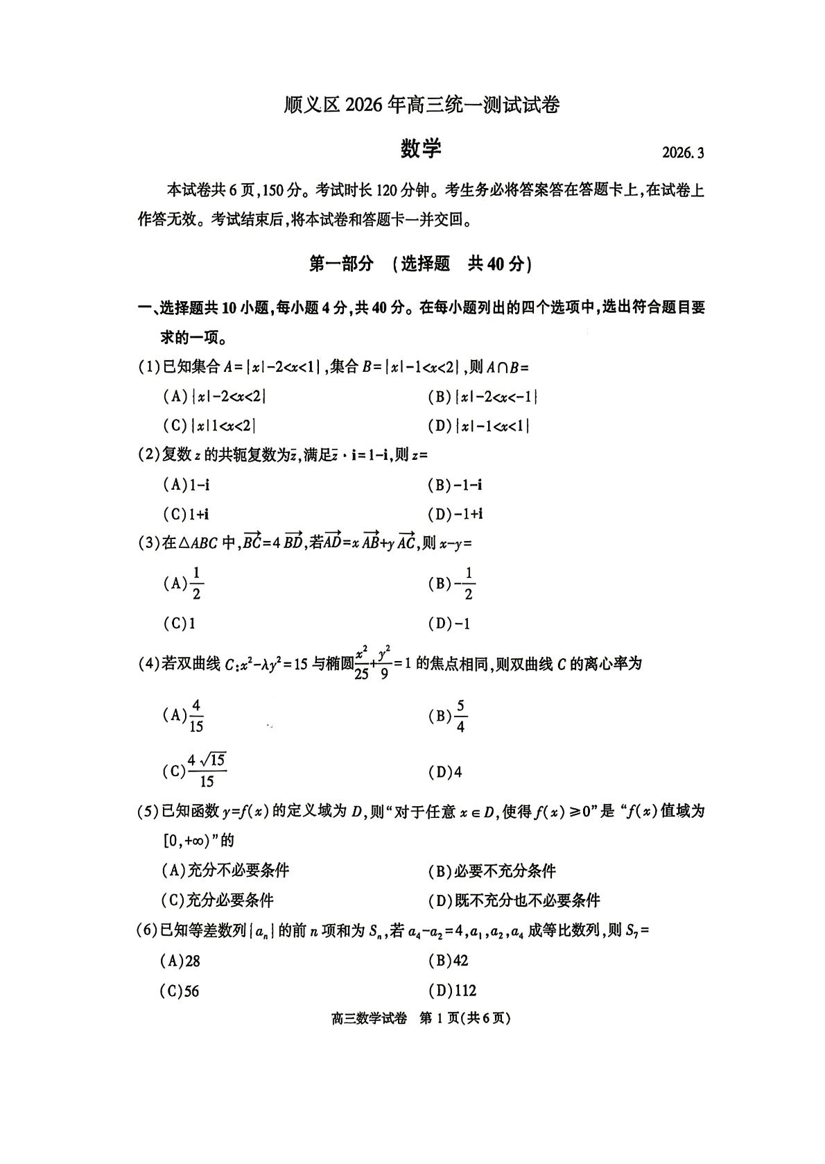 2026北京顺义高三一模数学试题及答案