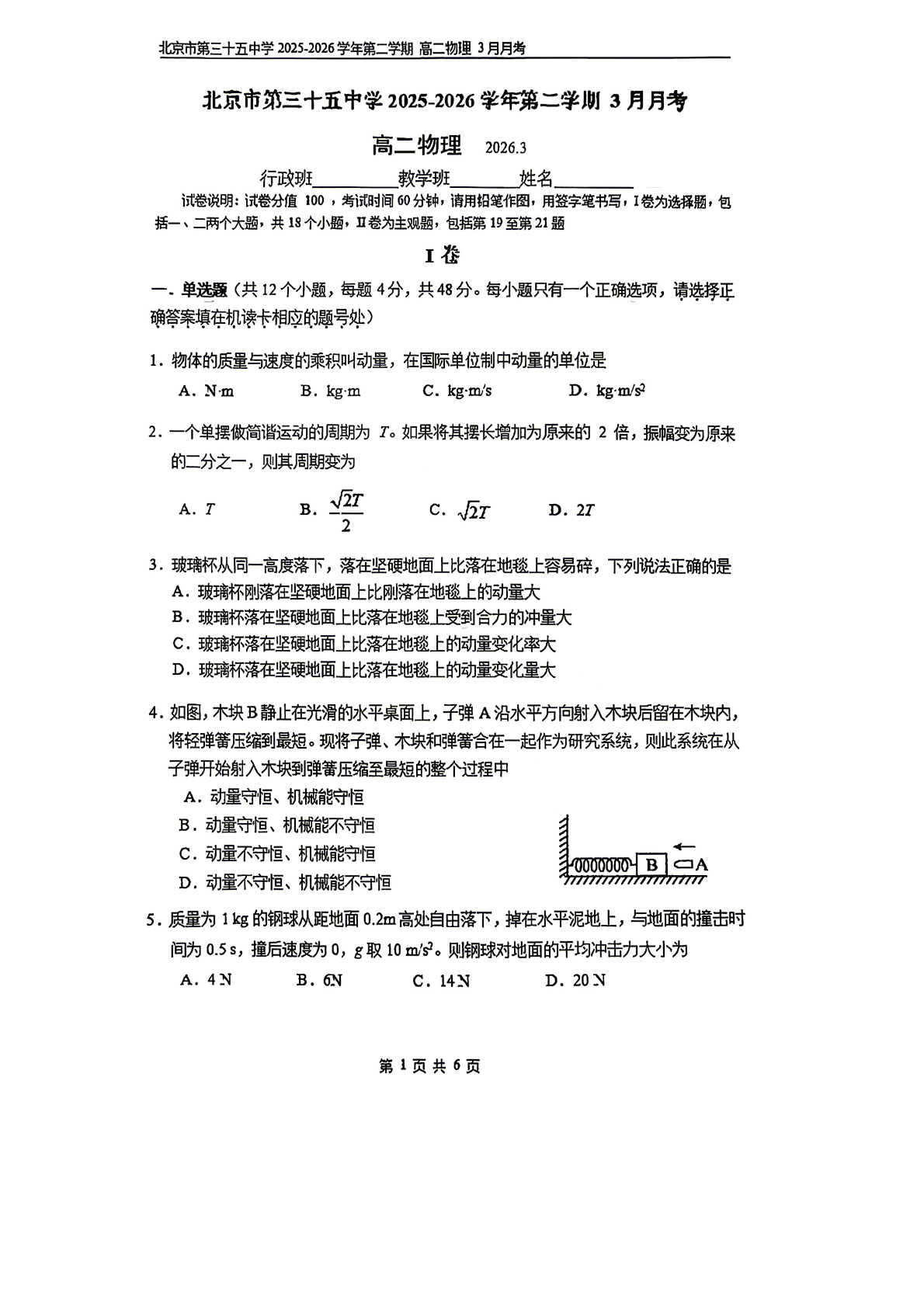 2025-2026学年北京三十五中高二（下）3月月考物理试题及答案