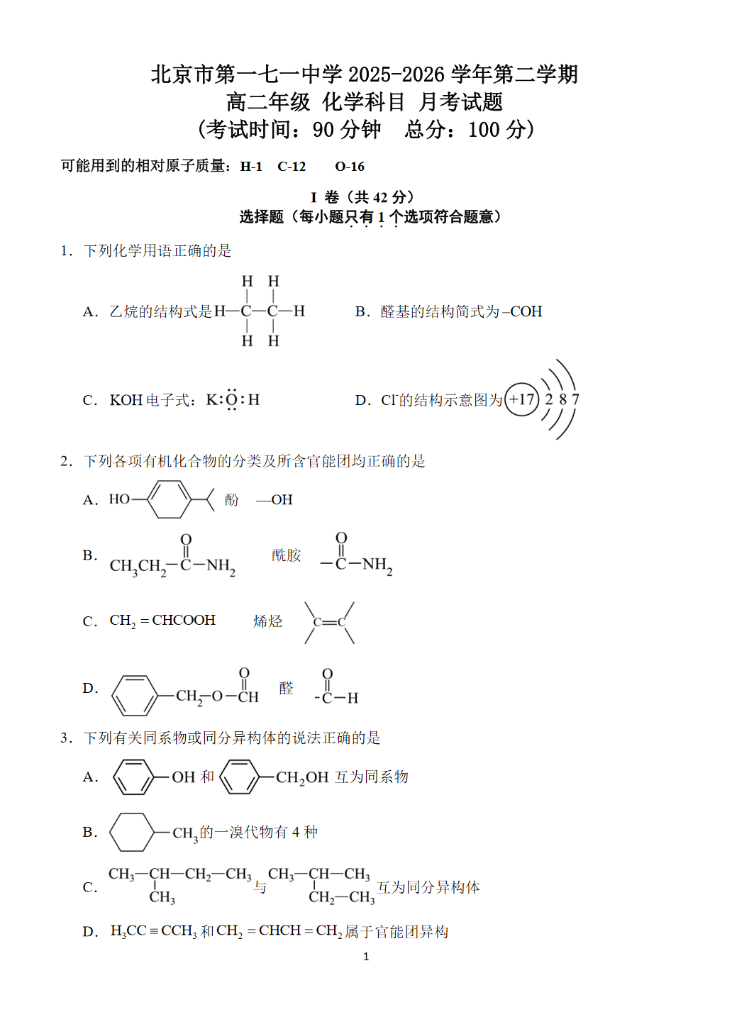 2025-2026学年北京一七一中高二（下）3月月考化学试题及答案