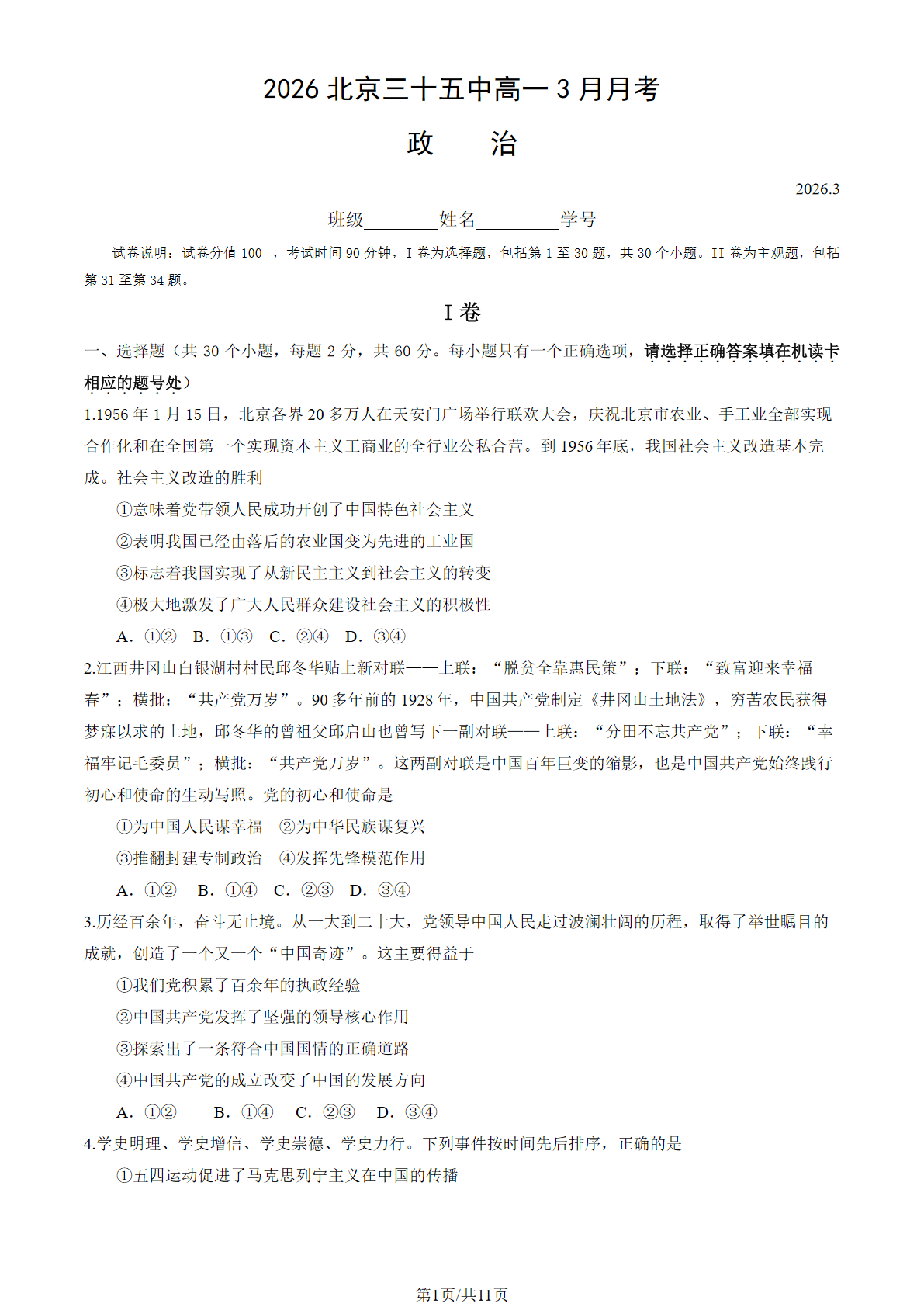 2025-2026学年北京三十五中高一（下）3月月考政治试题及答案