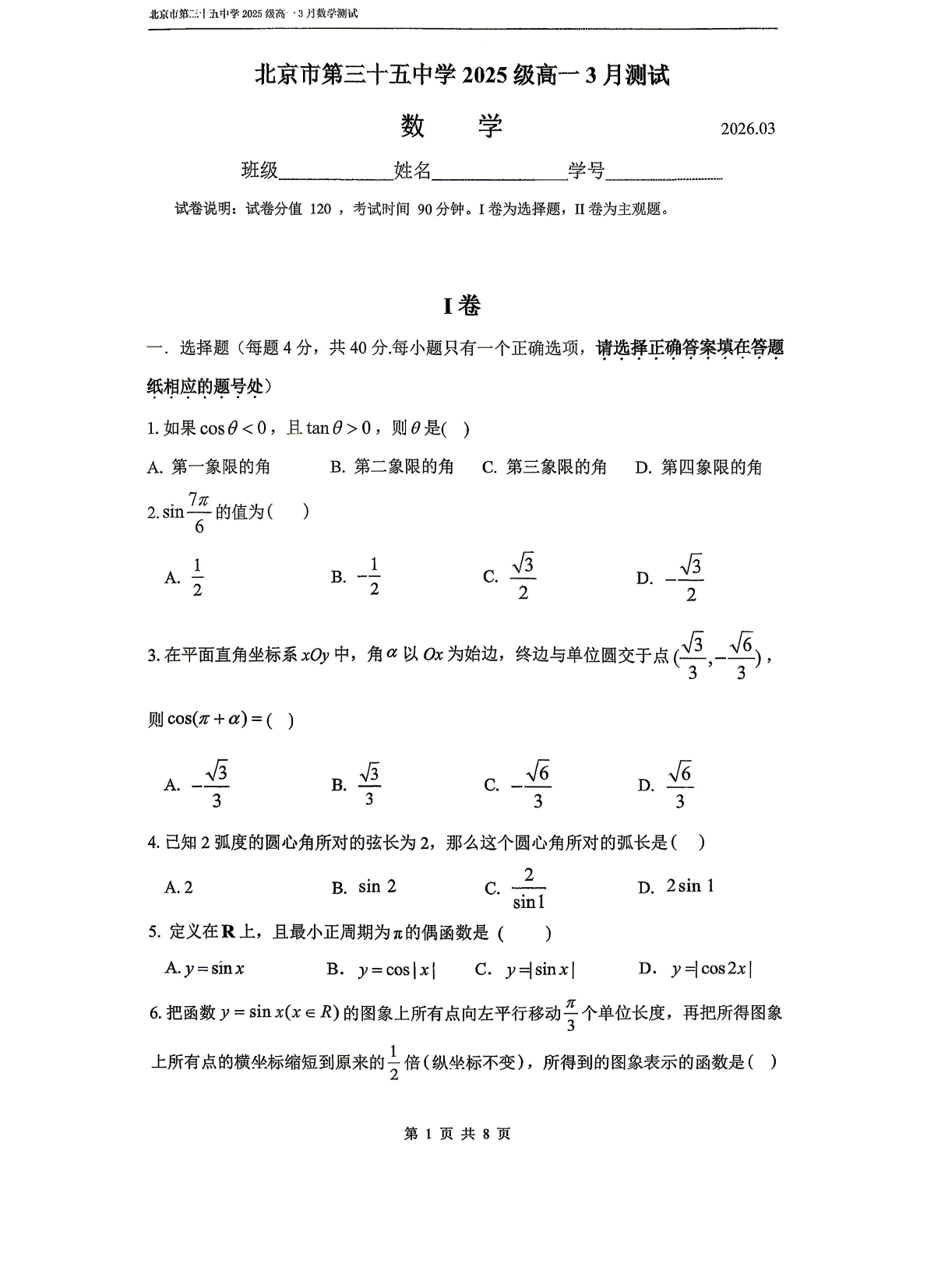 2025-2026学年北京三十五中高一（下）3月月考数学试题及答案