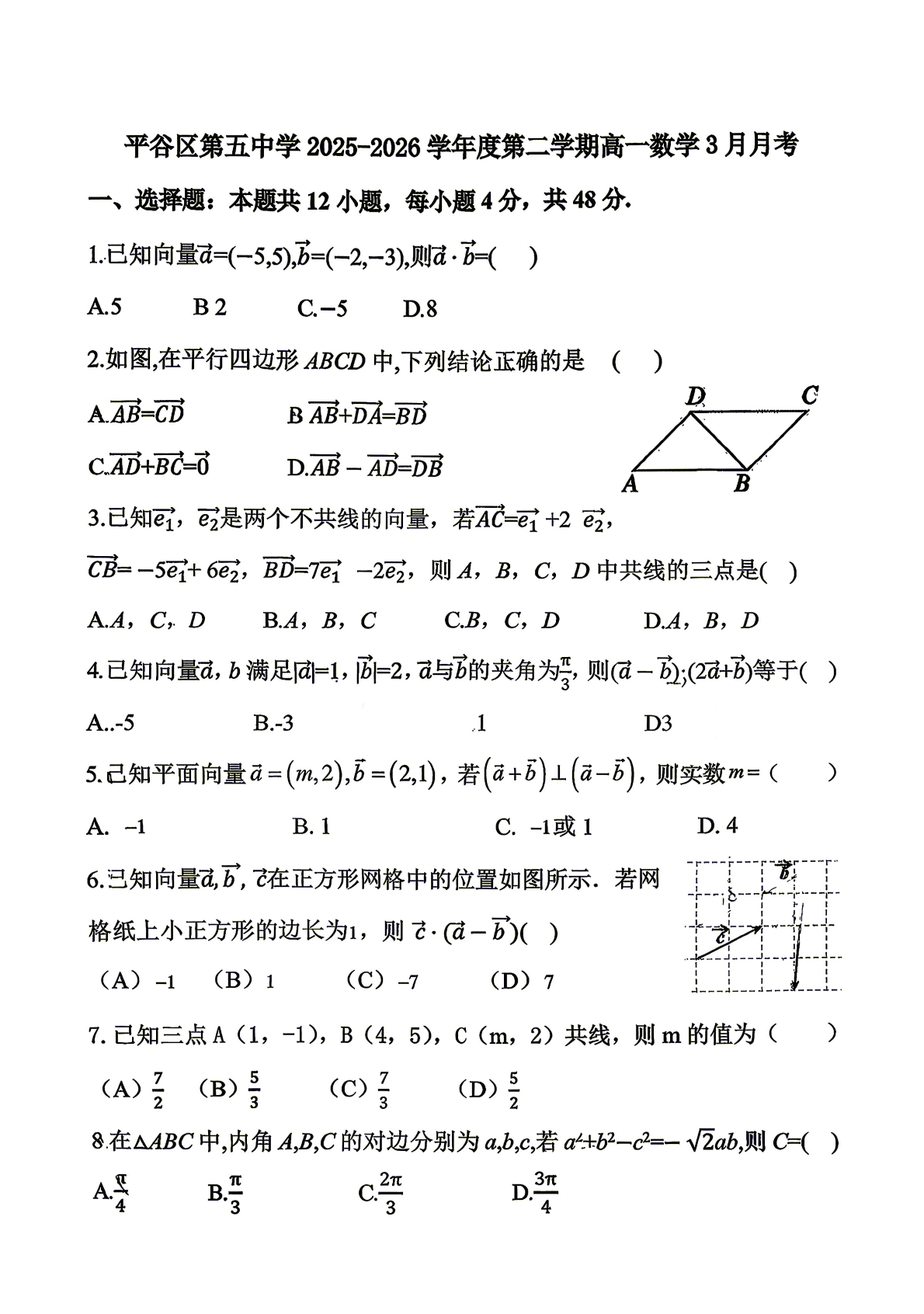 2025-2026学年北京平谷五中高一(下)3月月考数学试题及答案