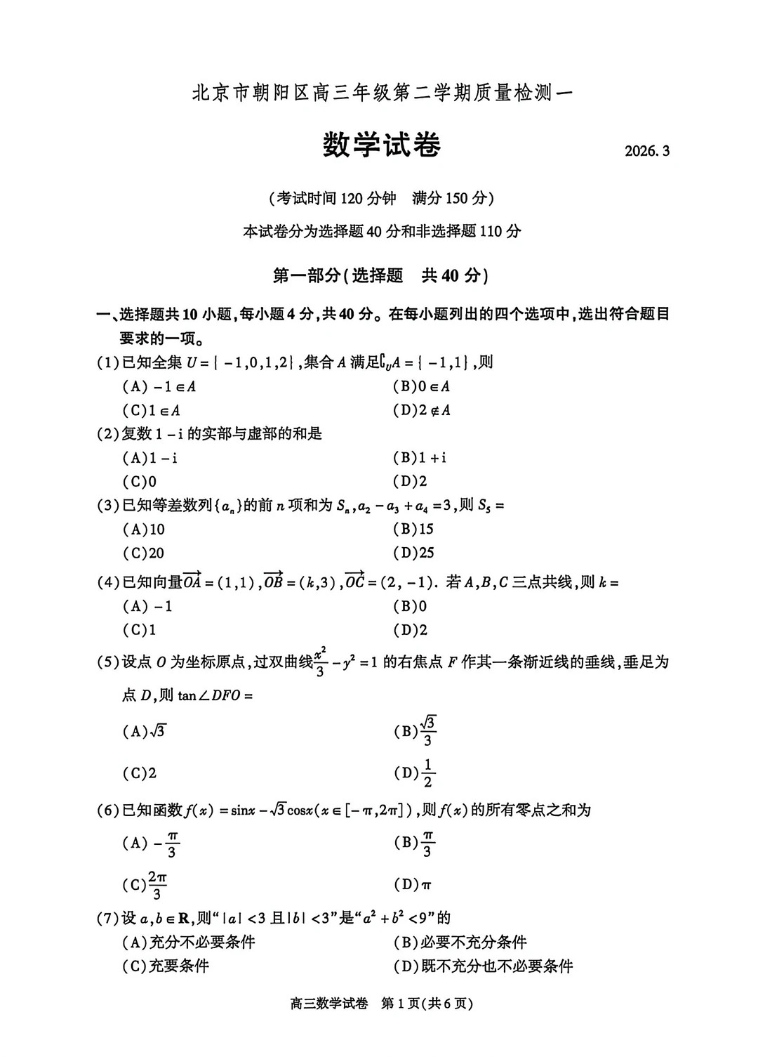 2026北京朝阳高三一模数学试题及答案