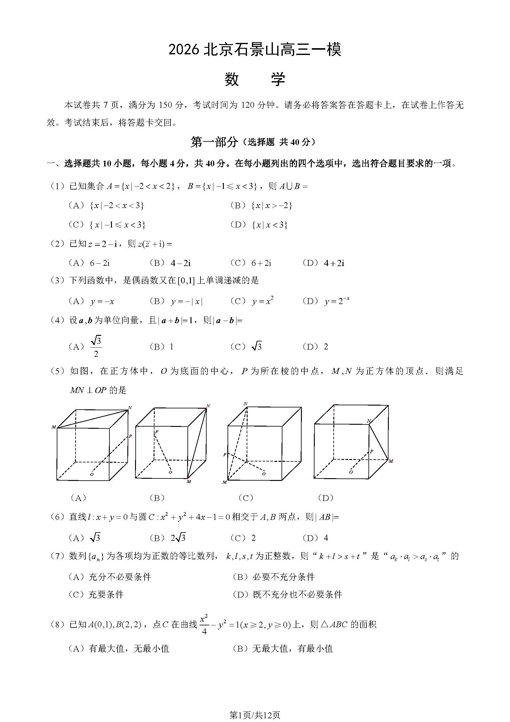 2026北京石景山高三一模数学试题及答案
