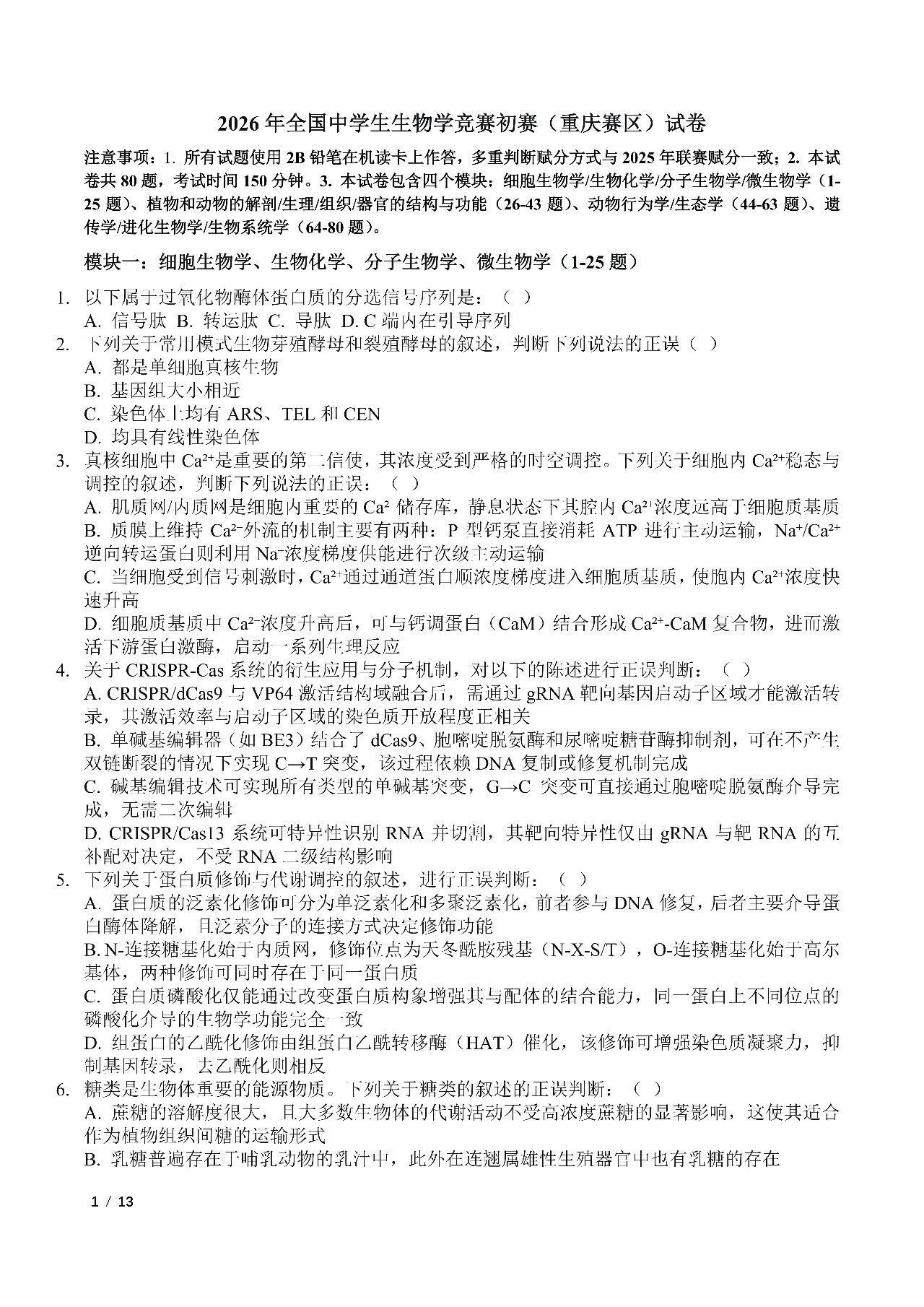 2026年重庆生物学竞赛初赛试题及答案