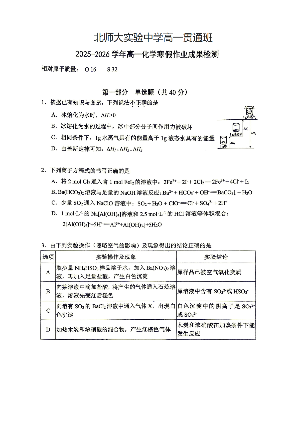 2025-2026学年北师大实验中学高一（下）开学考化学（贯通班）试题及答案