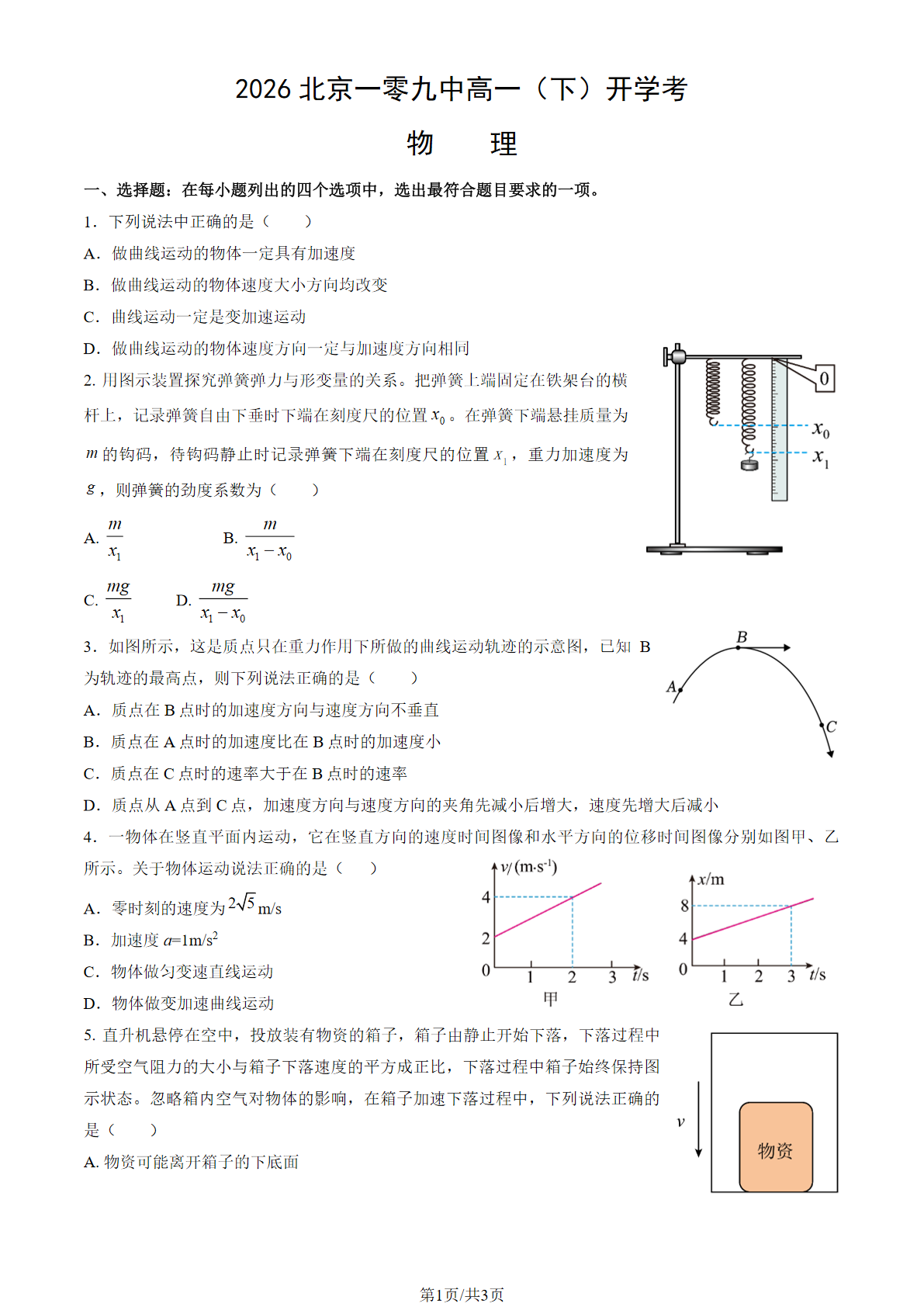 2025-2026学年北京一零九中高一（下）开学考物理试题及答案