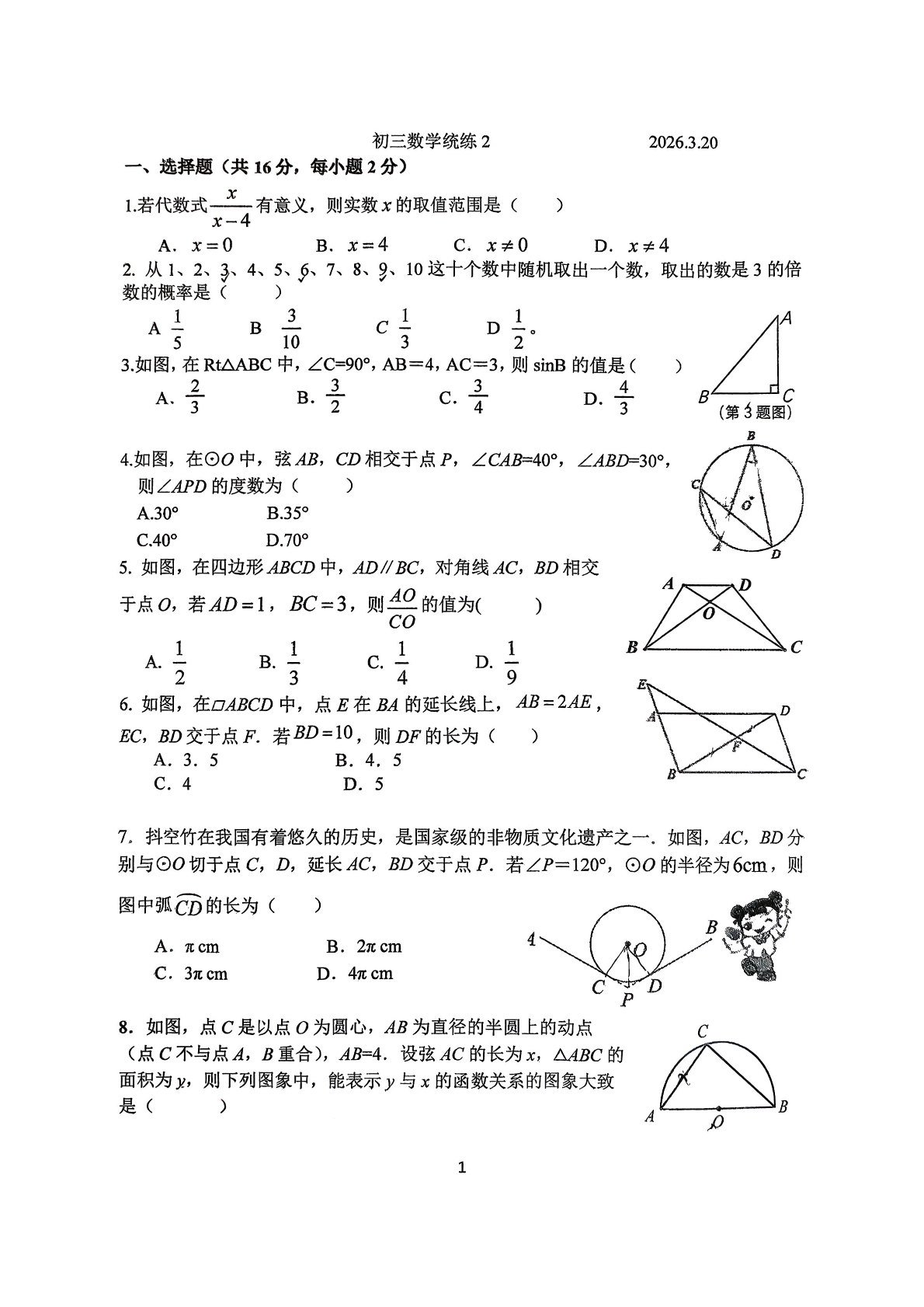 2025-2026学年北京北师大附中初三（下）统练二数学试题及答案