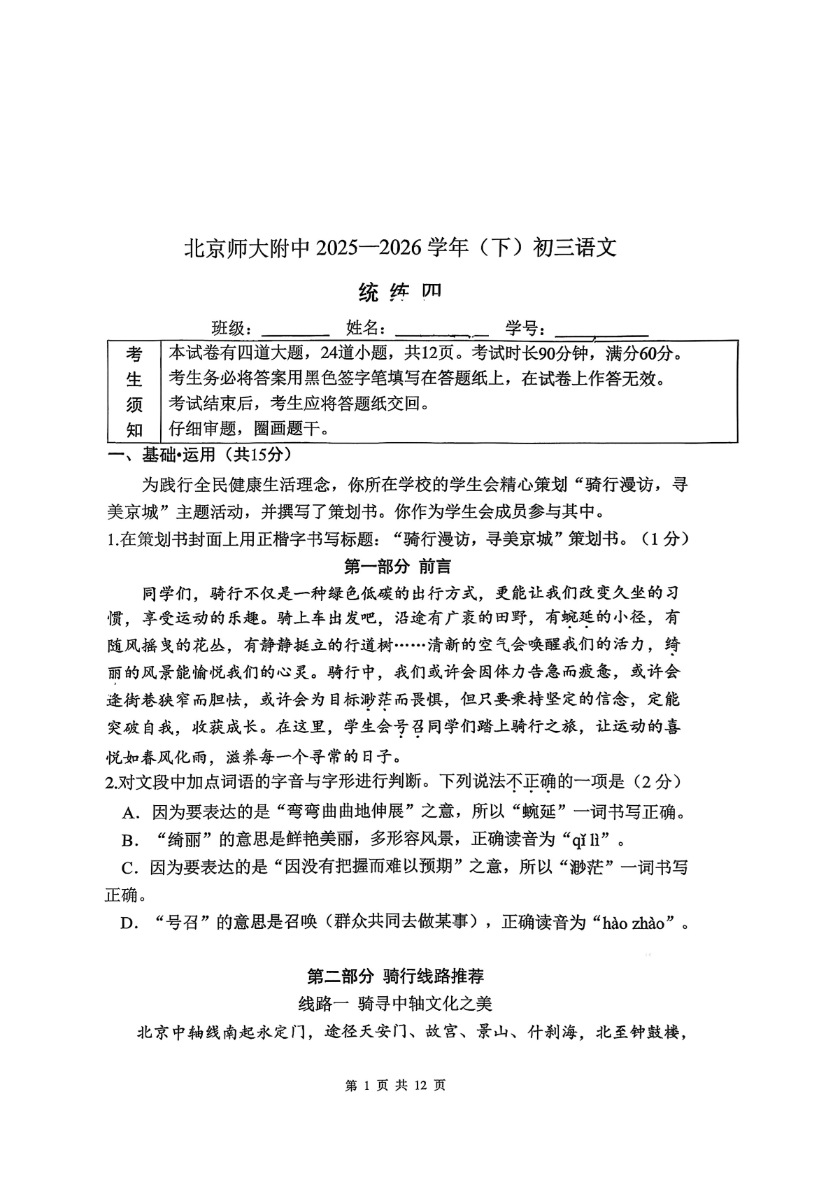 2025-2026学年北京北师大附中初三（下）统练四语文试题及答案