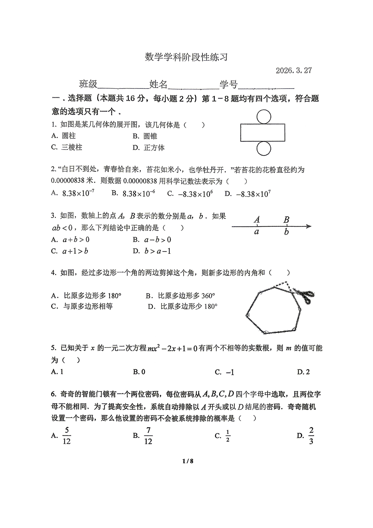 2025-2026学年北京北师大附中初三（下）3月月考数学试题及答案