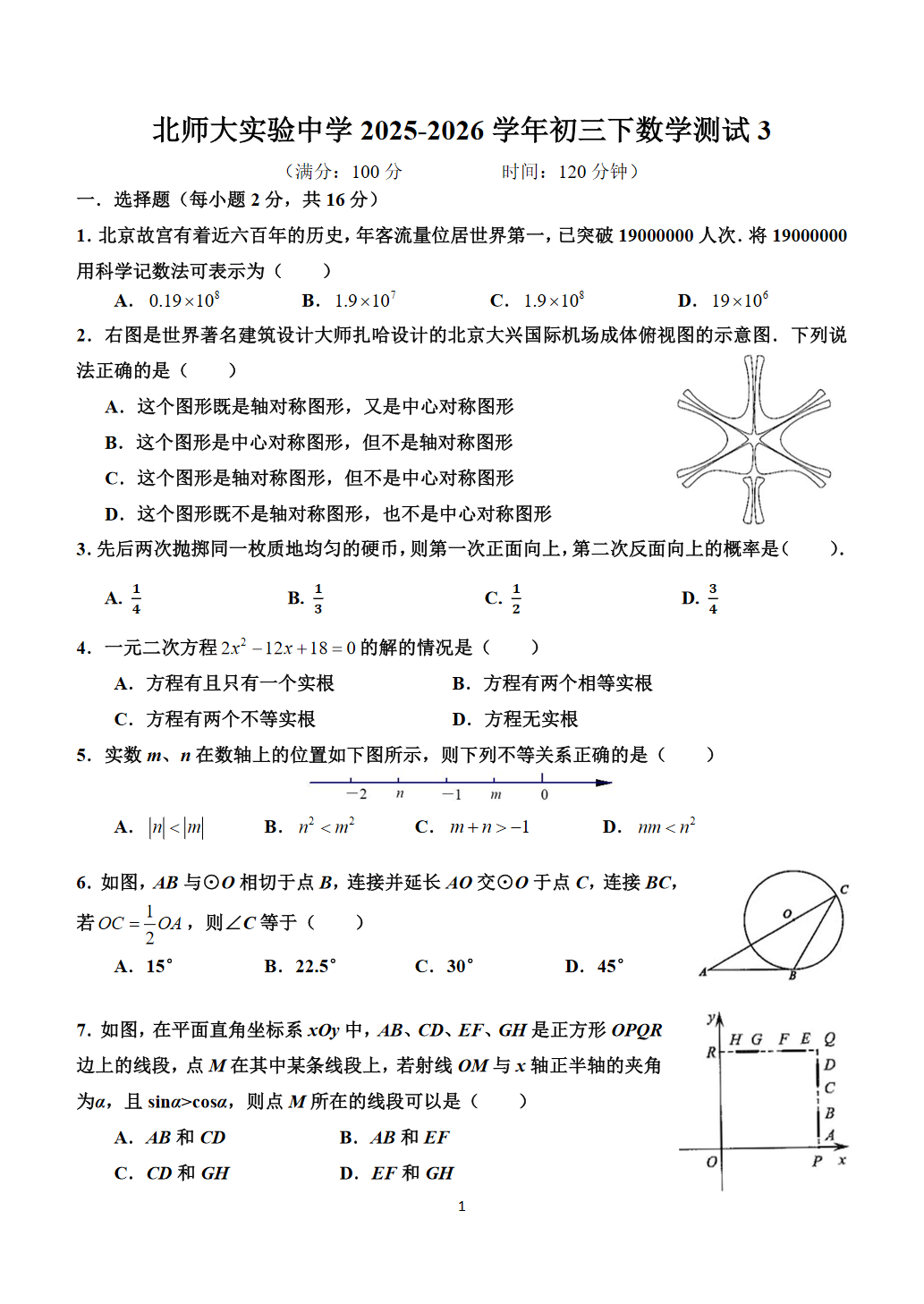 2025-2026学年北师大实验中学初三（下）统练三数学试题及答案