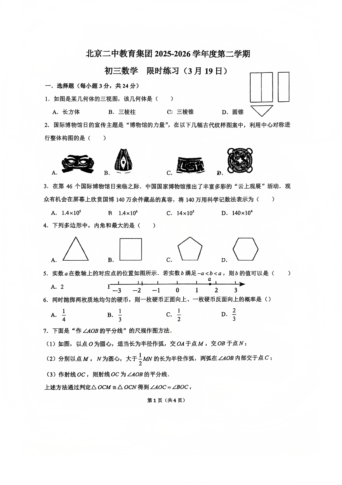 2025-2026学年北京二中初三3月月考数学试题及答案