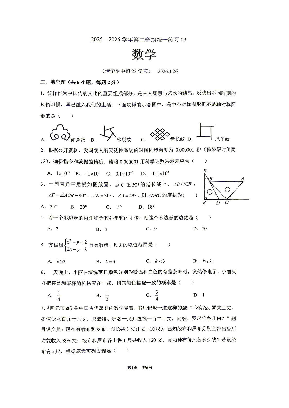 2025-2026学年北京清华附中初三统练三数学试题及答案